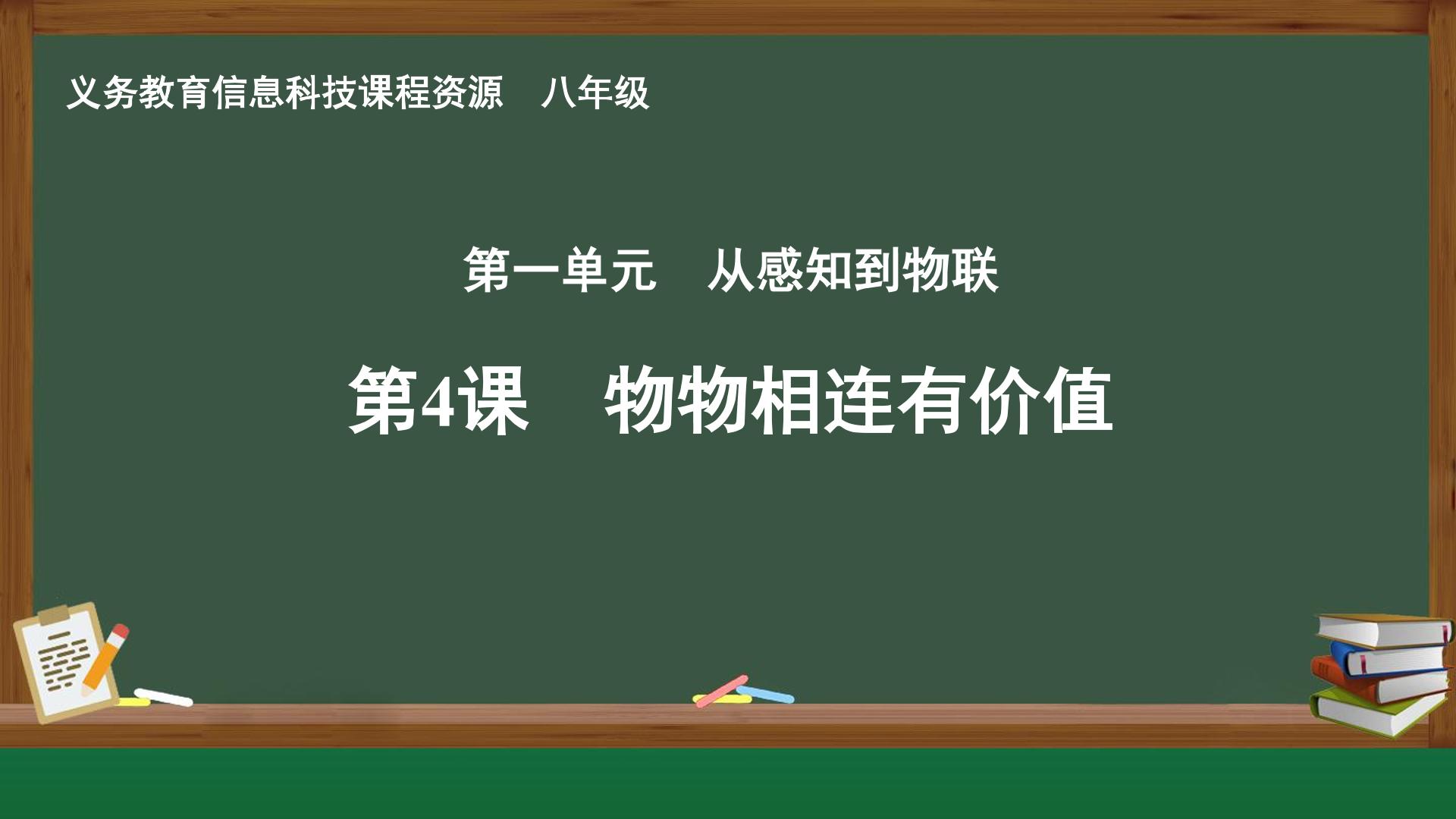 第4课 物物相连有价值封面