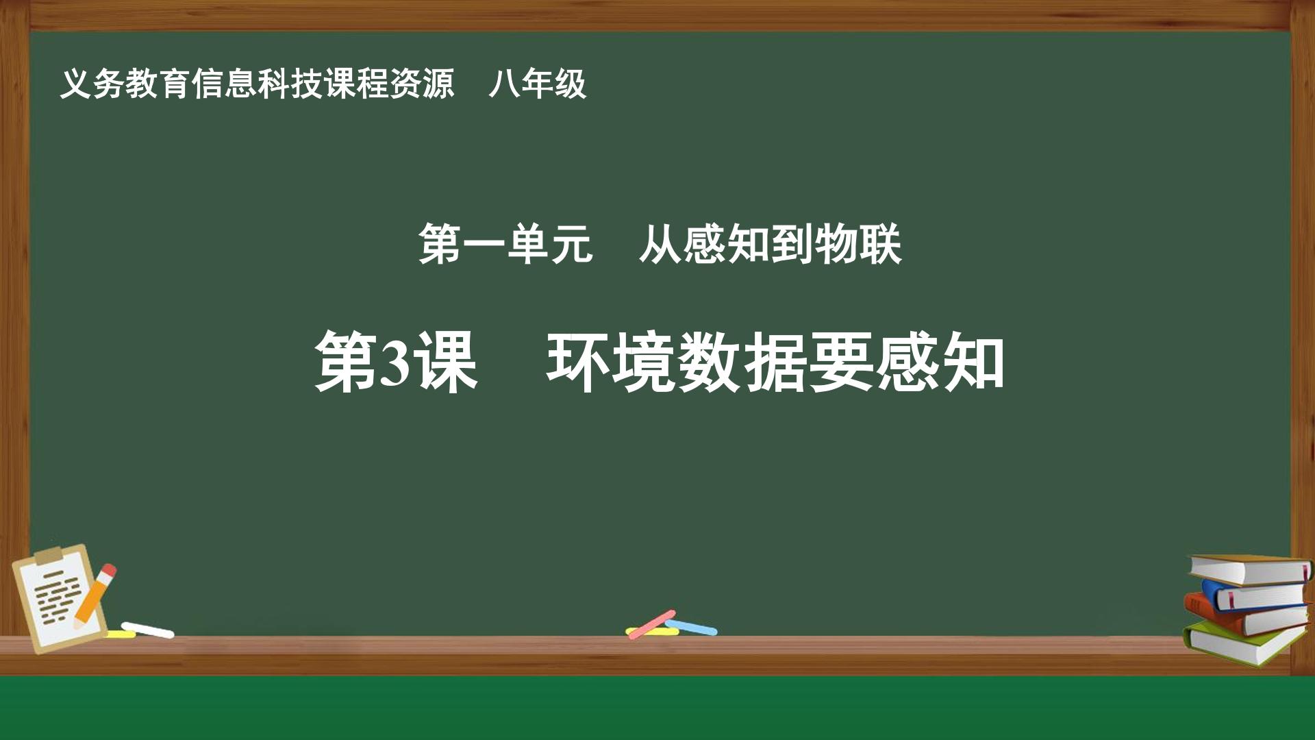 第3课 环境数据要感知封面