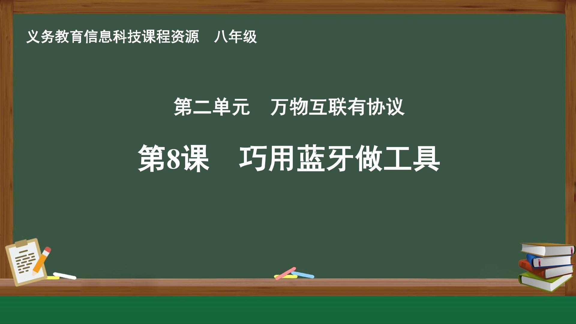第8课 巧用蓝牙做工具封面