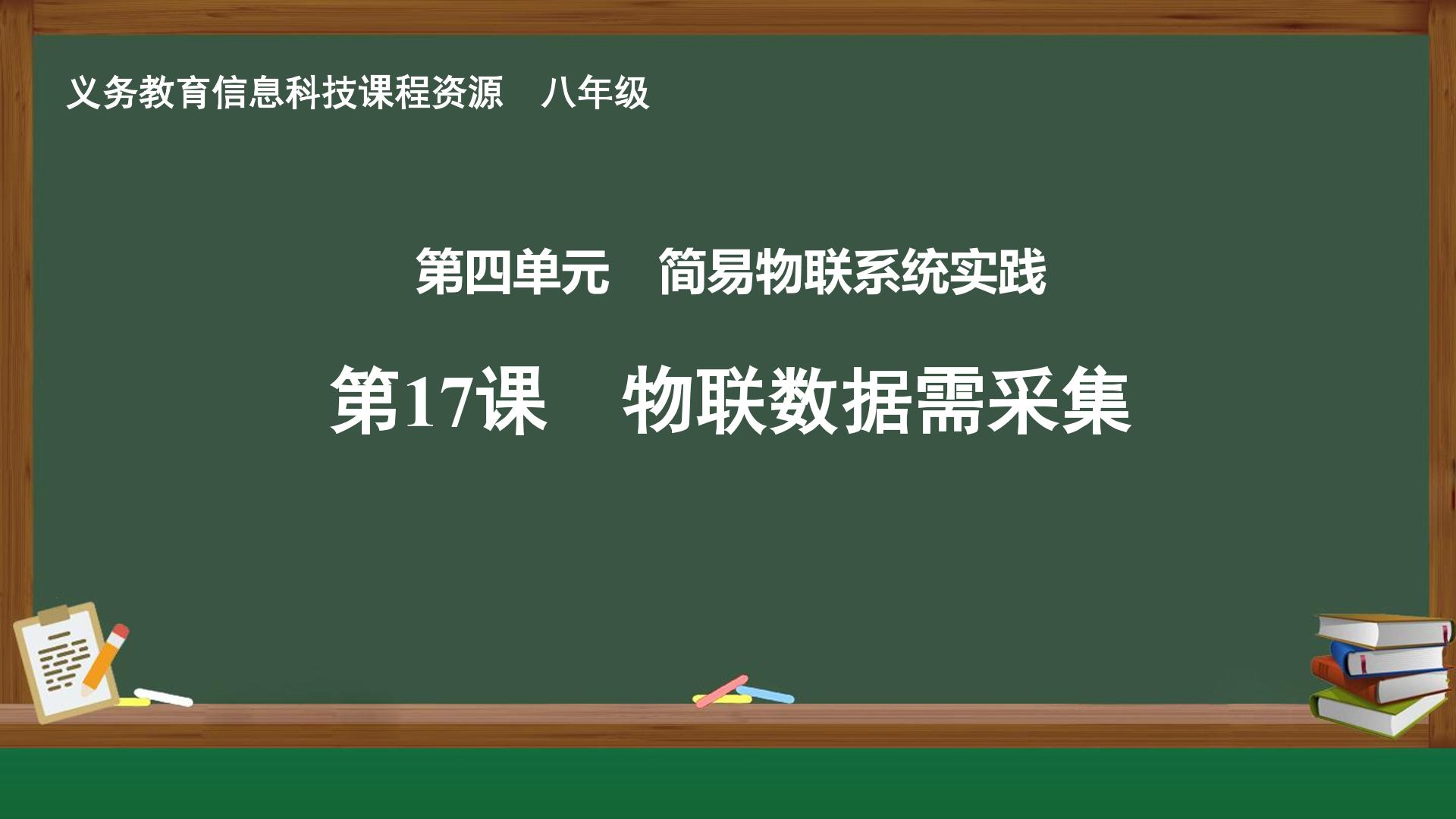 第17课 物联数据需采集封面