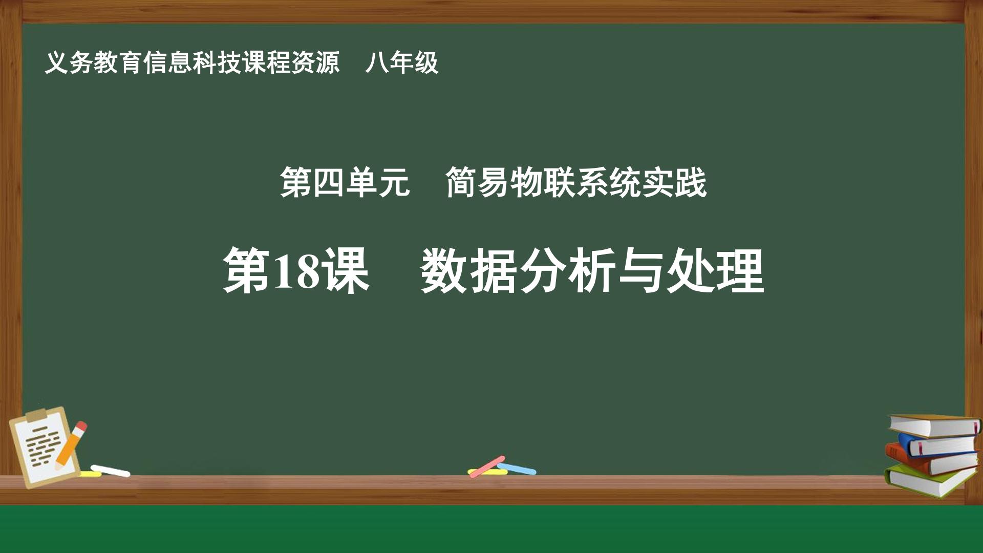 第18课 数据分析与处理封面