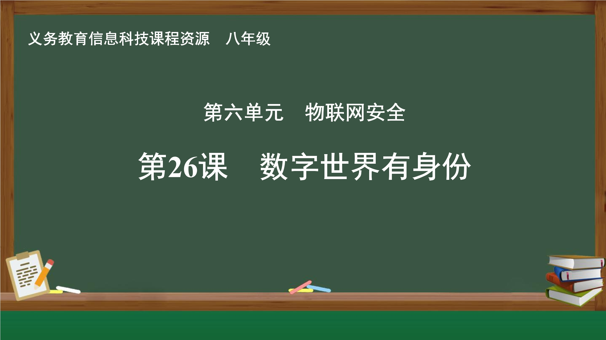 第26课 数字世界有身份封面