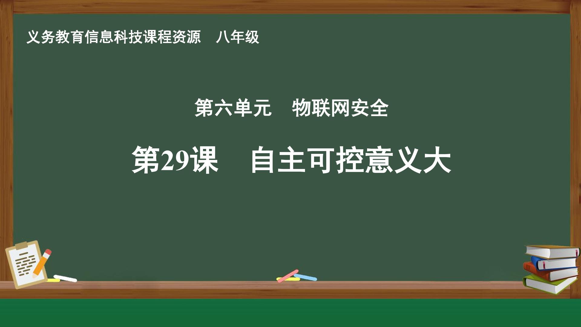 第29课 自主可控意义大封面