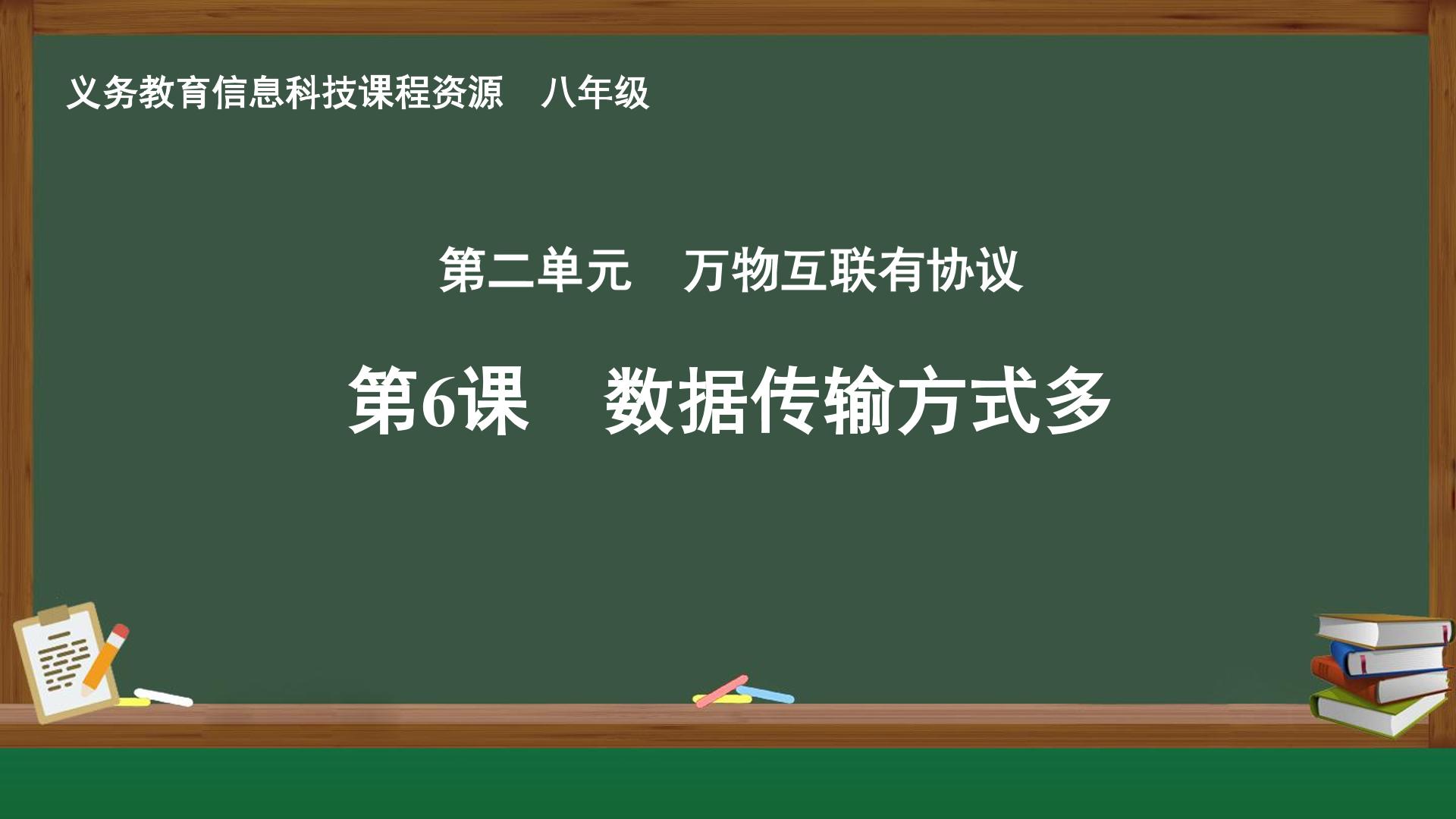 第6课 数据传输方式多封面