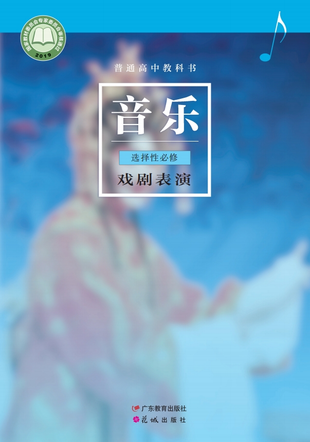 音乐选择性必修4 戏剧表演封面