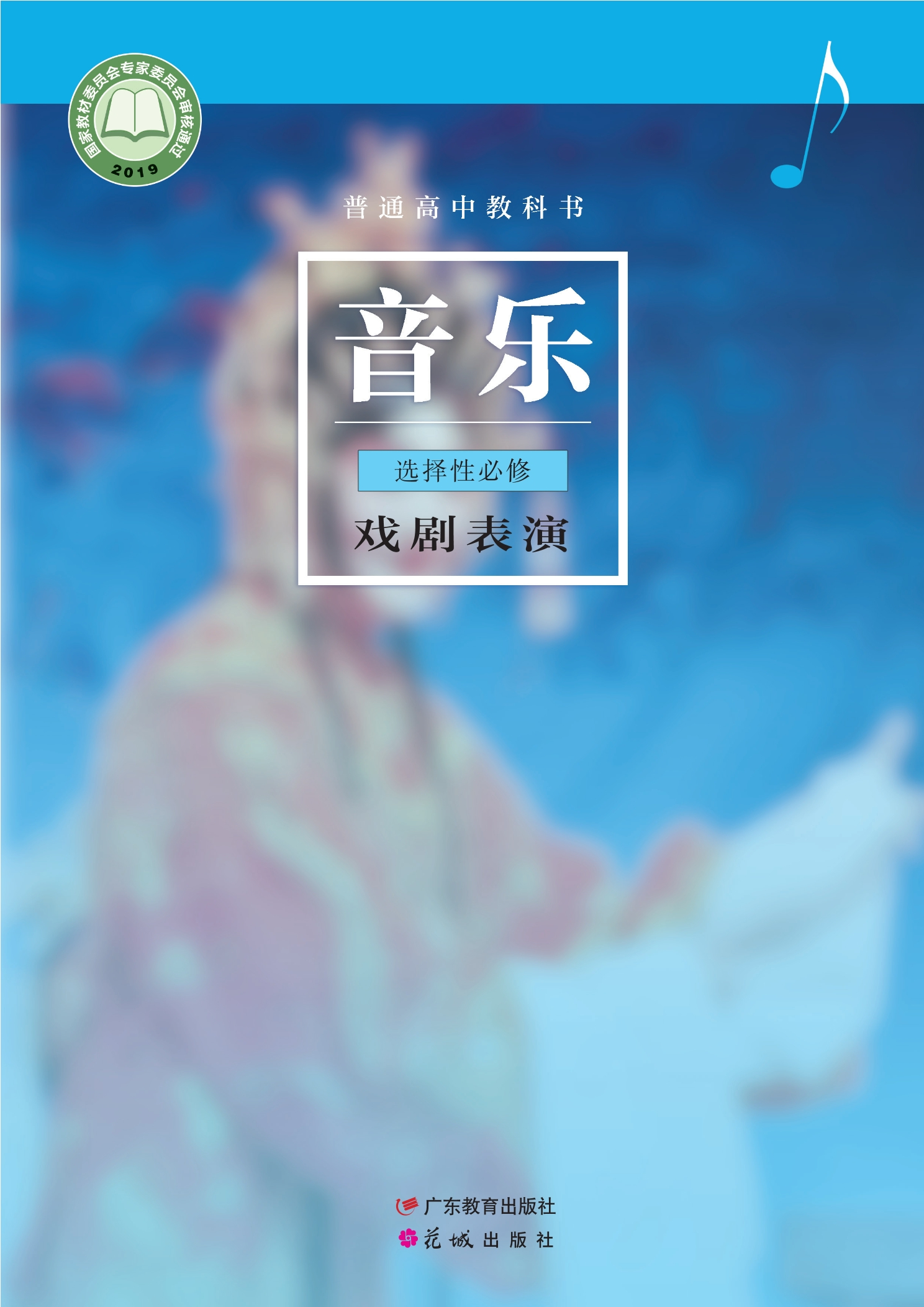 普通高中教科书·音乐选择性必修4 戏剧表演封面