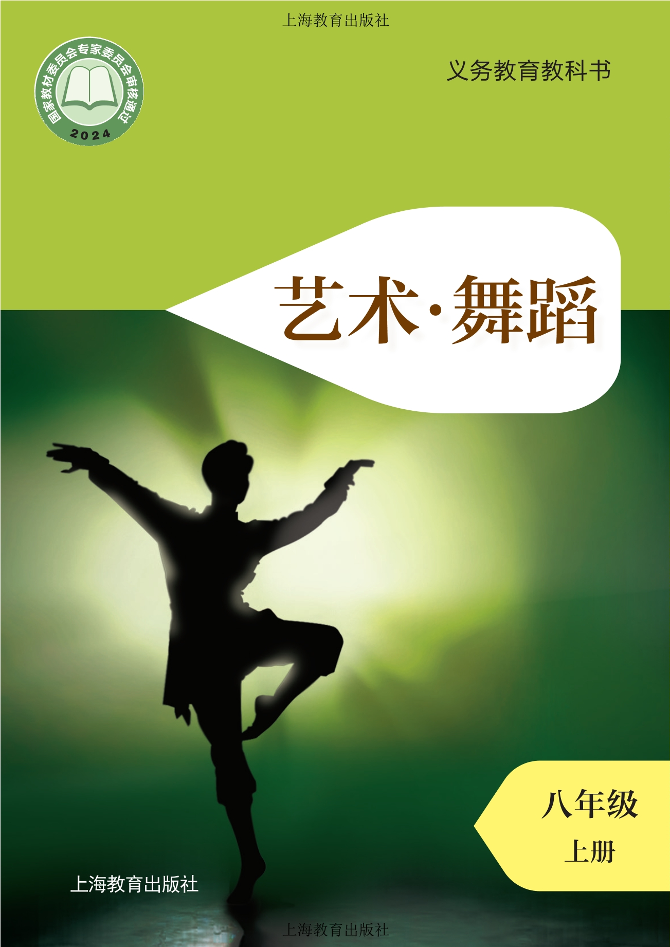 义务教育教科书•艺术•舞蹈八年级上册封面