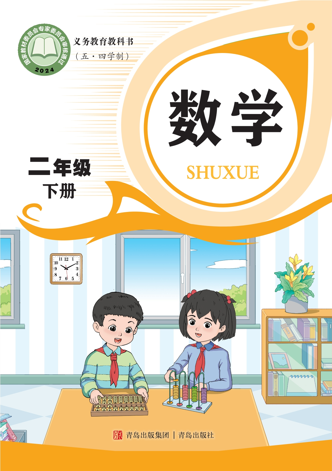 （五•四学制）·数学二年级下册封面