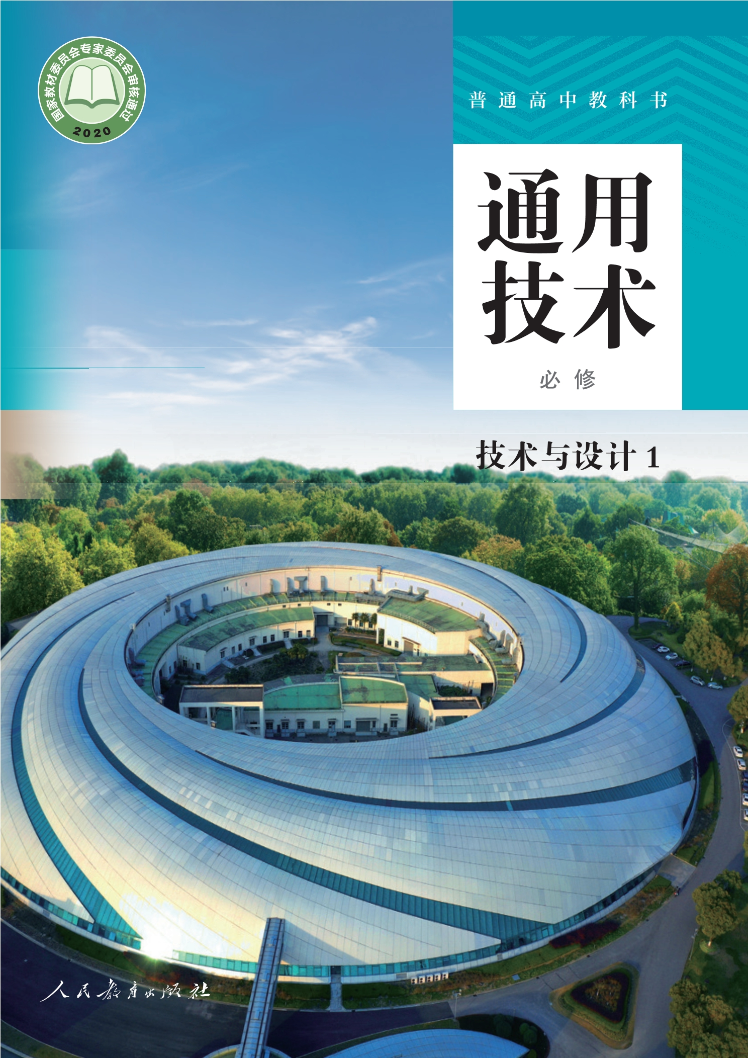 普通高中教科书·通用技术必修 技术与设计1封面