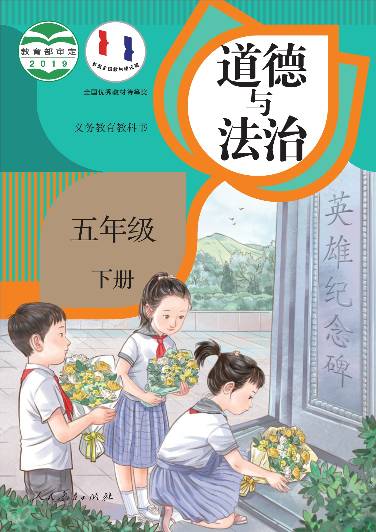 义务教育教科书·道德与法治五年级下册封面