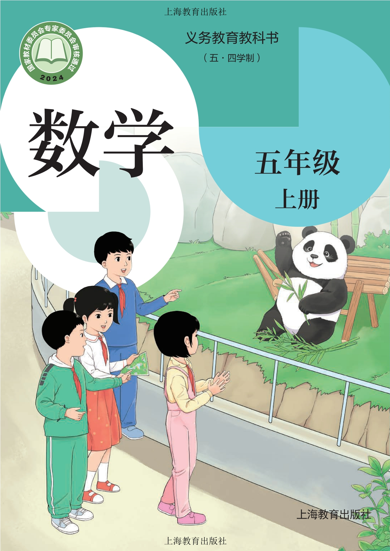 (五•四学制)•数学五年级上册封面