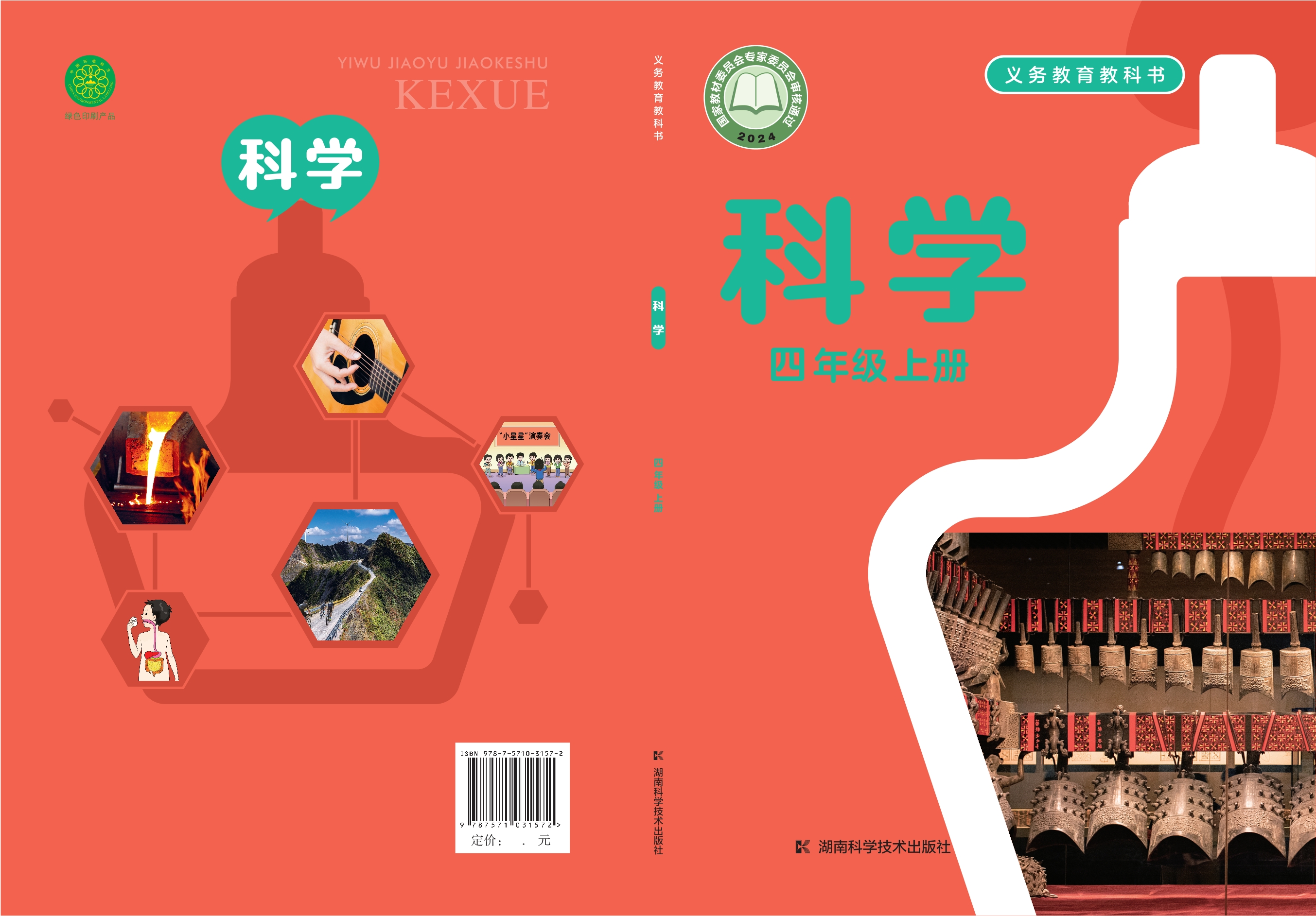 科学四年级上册封面