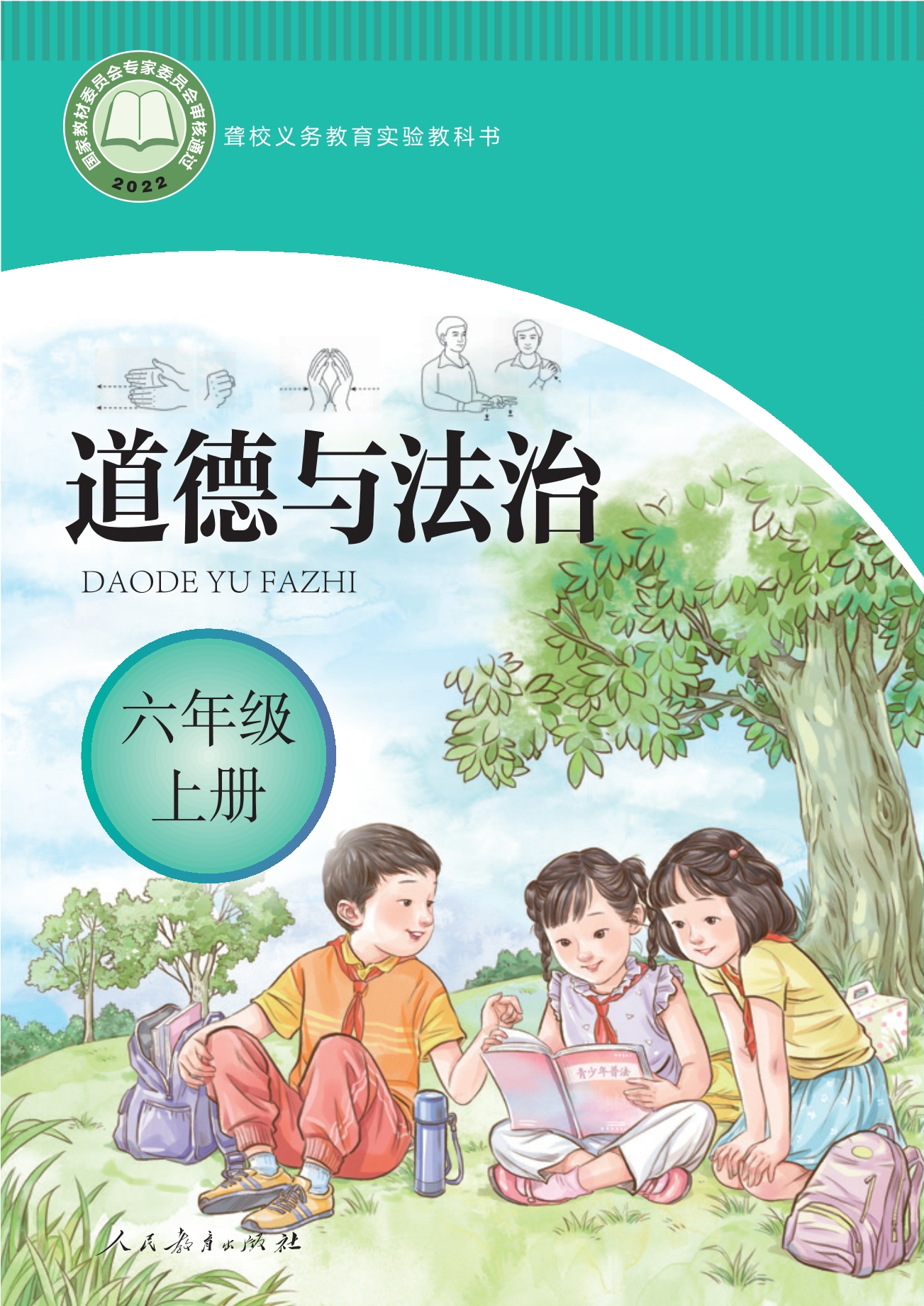 聋校义务教育实验教科书 道德与法治 六年级 上册封面