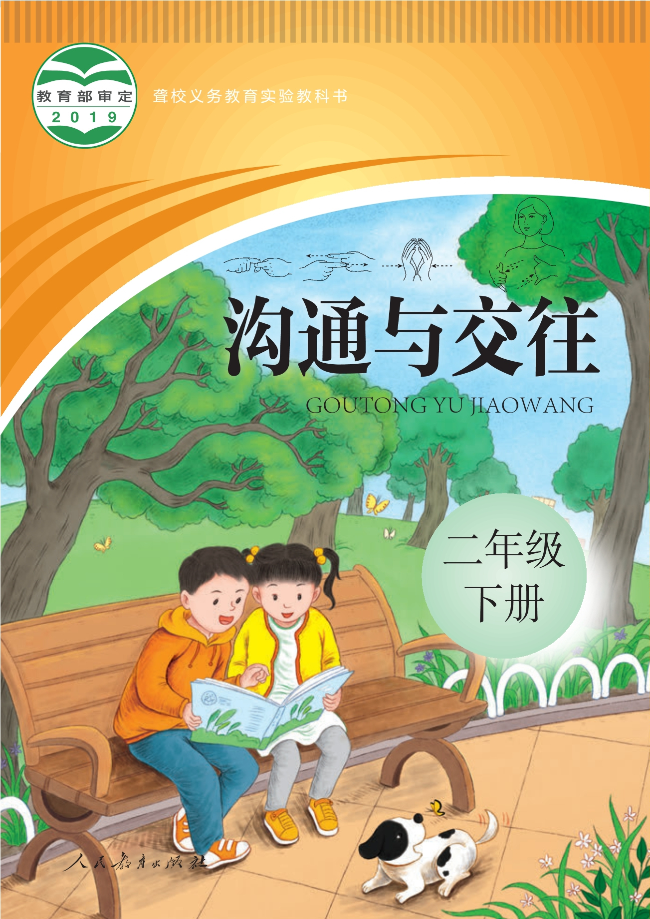 聋校义务教育实验教科书 沟通与交往 二年级 下册封面
