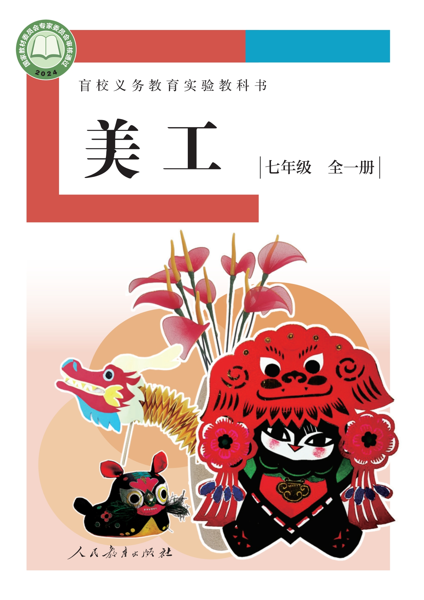 盲校义务教育实验教科书 美工 低视力版 七年级 全一册封面