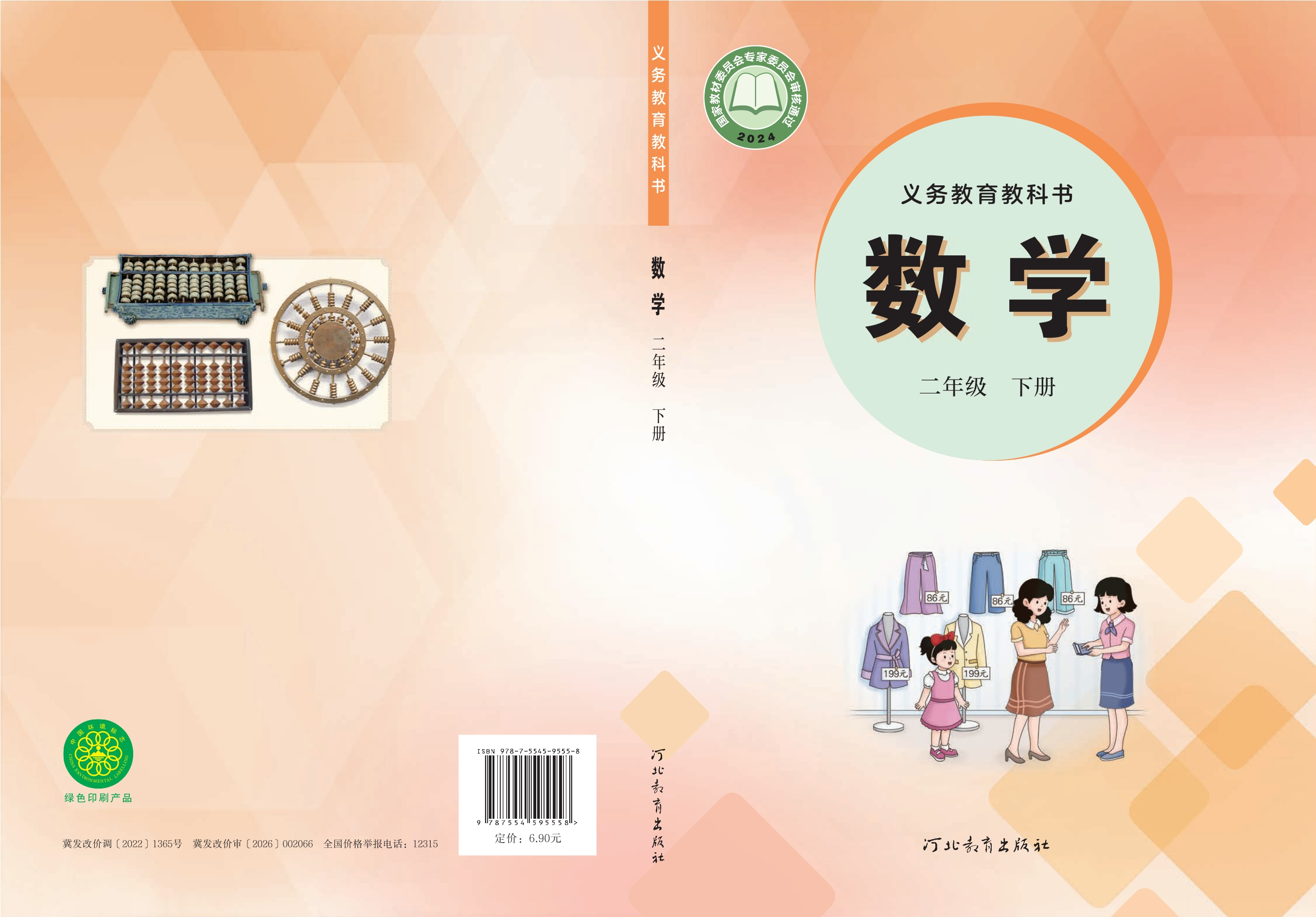 数学二年级下册封面