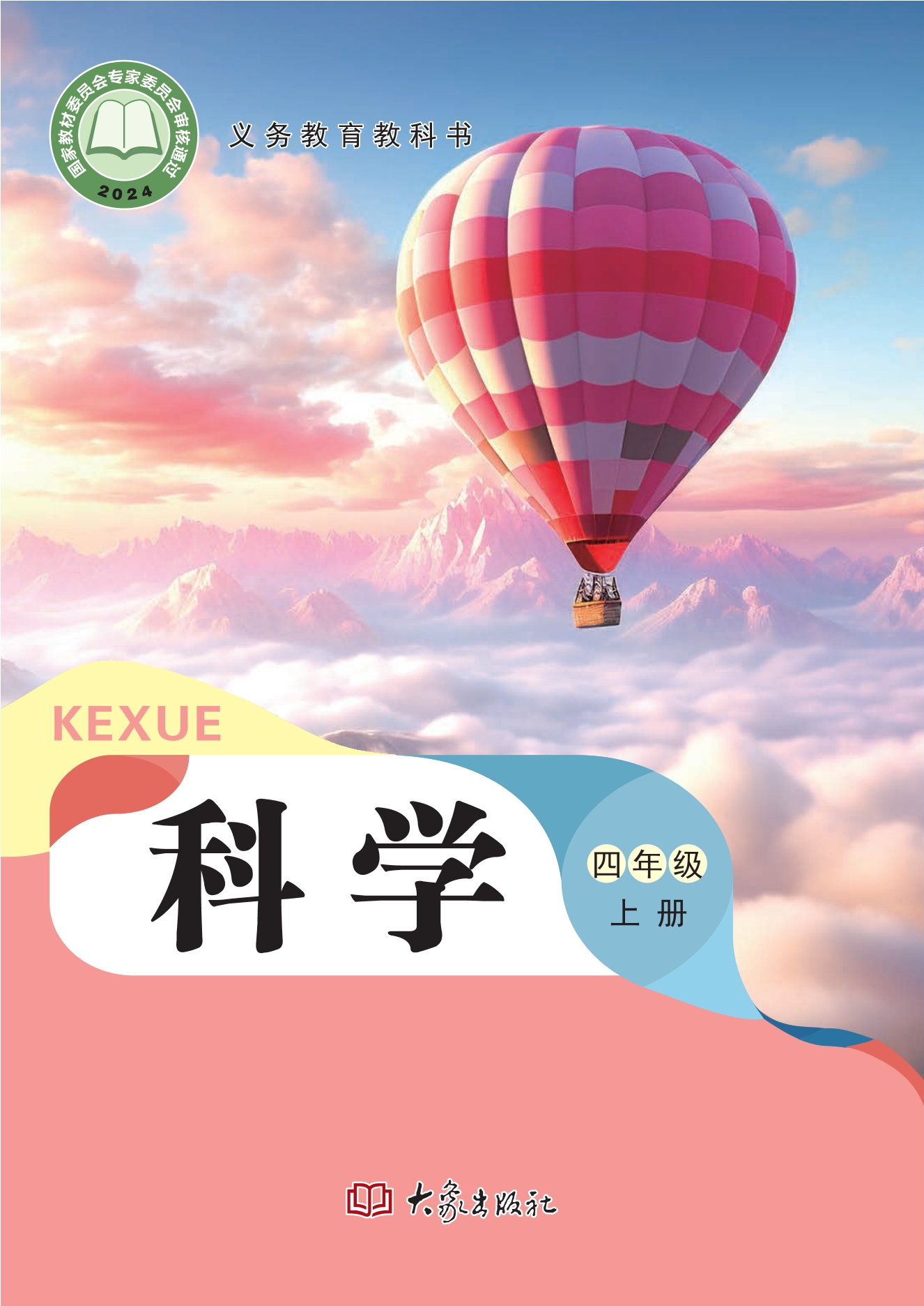 （根据2022年版课程标准修订）义务教育教科书·科学四年级上册封面