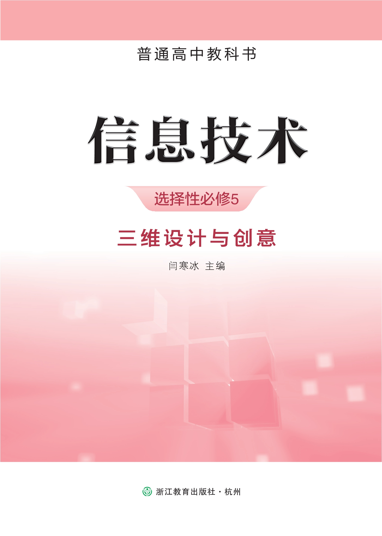 信息技术选择性必修5 三维设计与创意封面