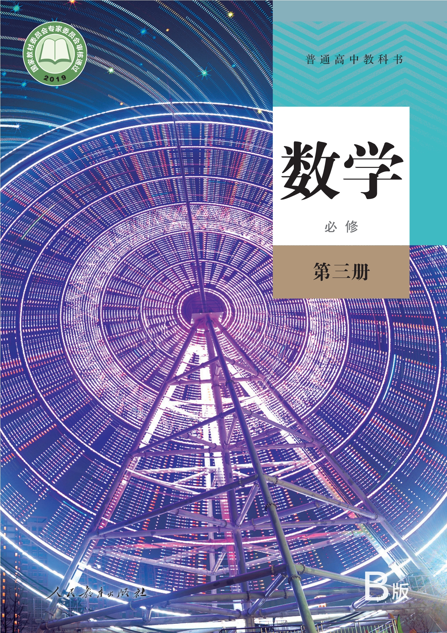 数学(B版)必修 第三册封面