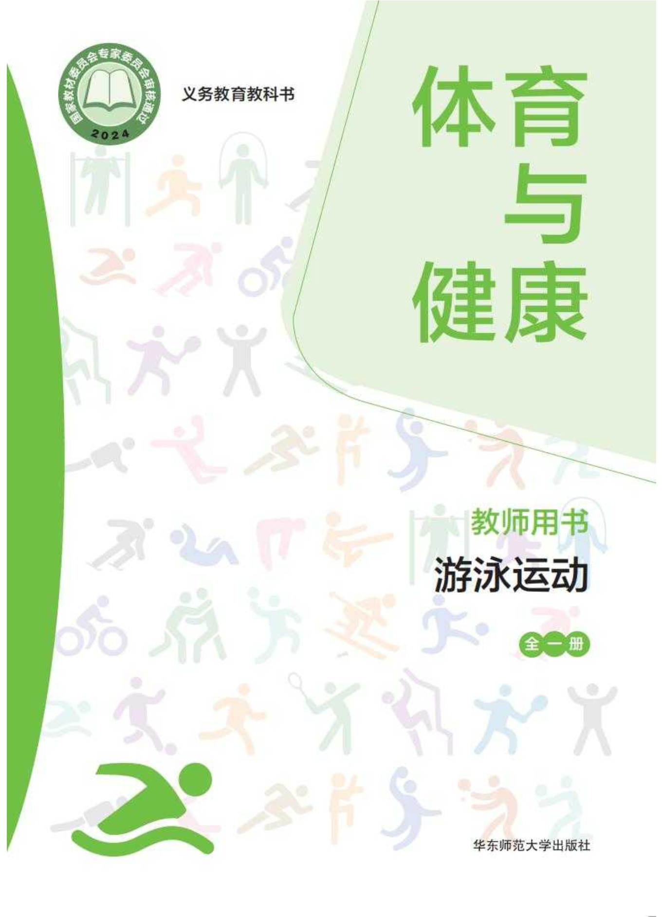 （根据2022年版课程标准修订）义务教育教科书• 体育与健康教师用书 游泳运动（全一册）封面