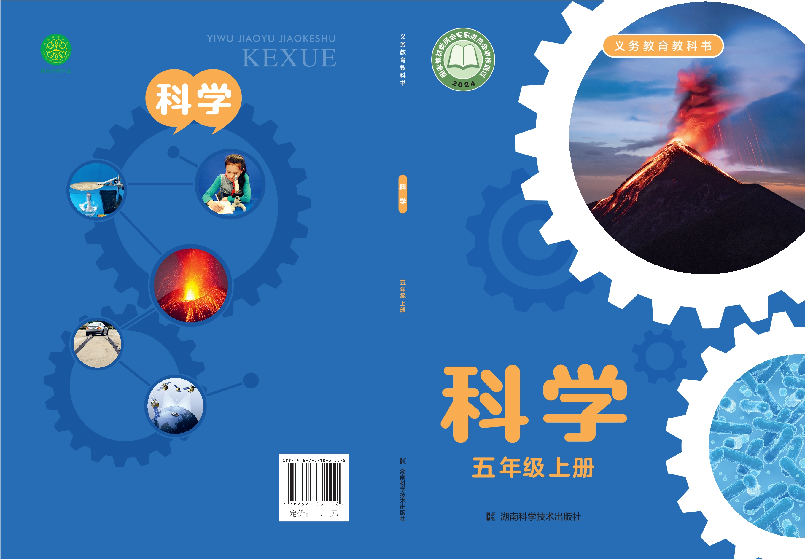科学五年级上册封面