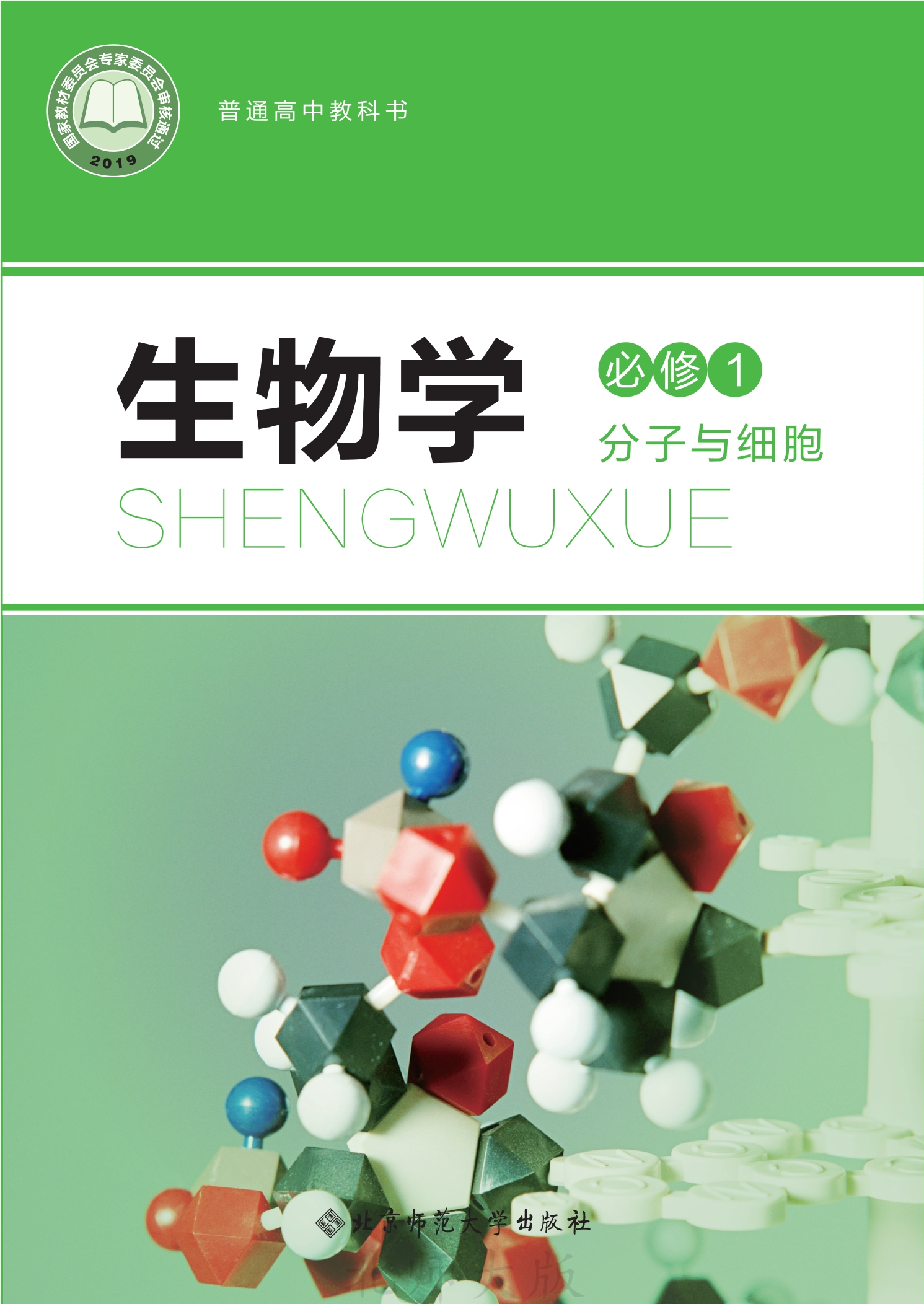 生物学必修1 分子与细胞封面