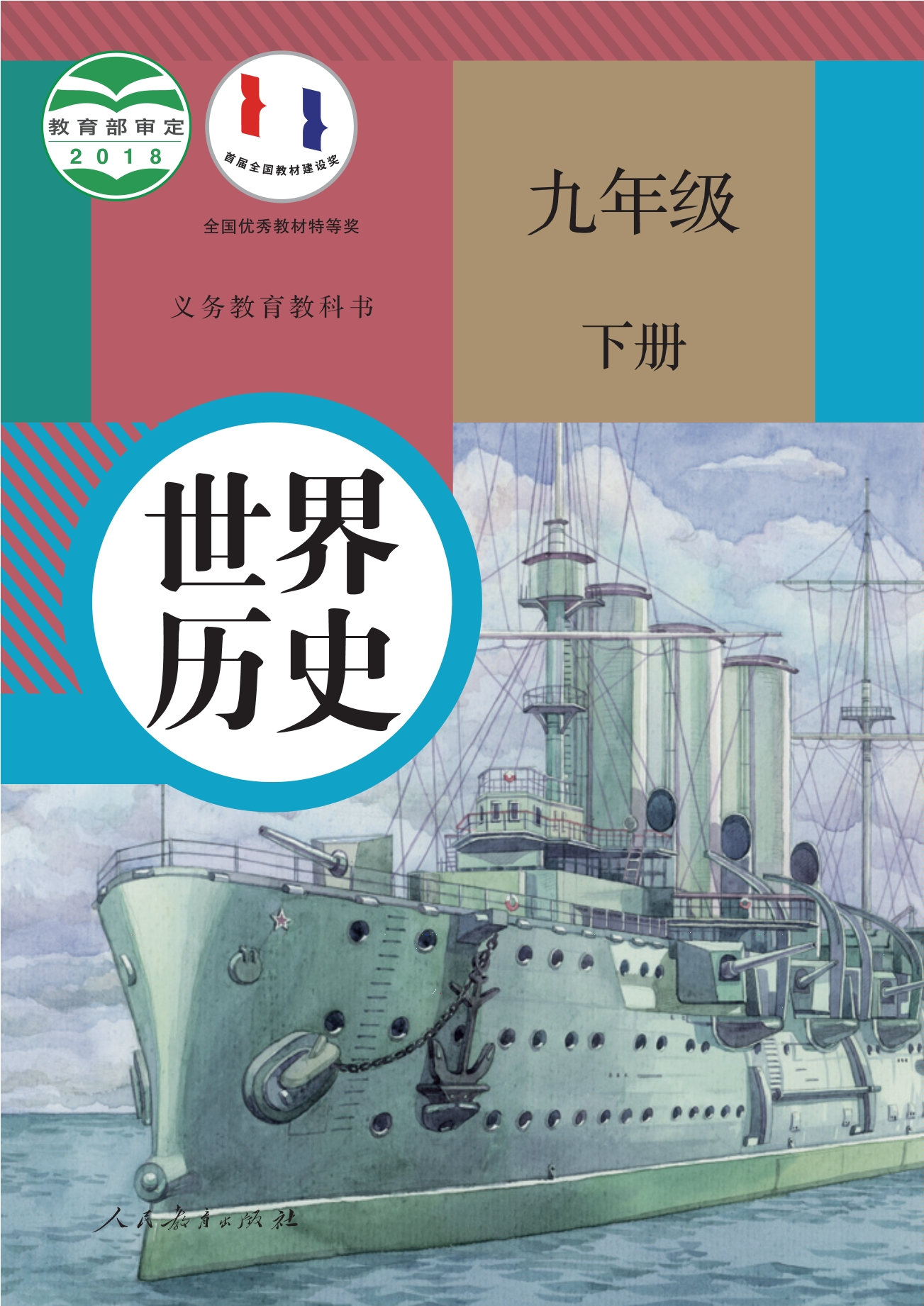 世界历史九年级下册封面