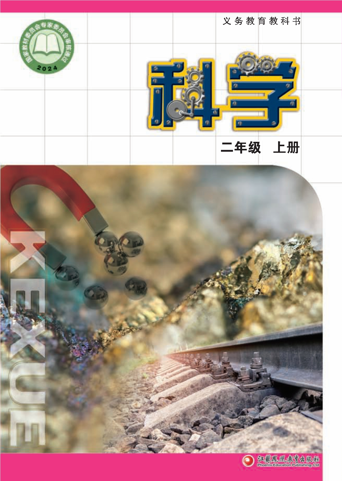 科学二年级上册封面
