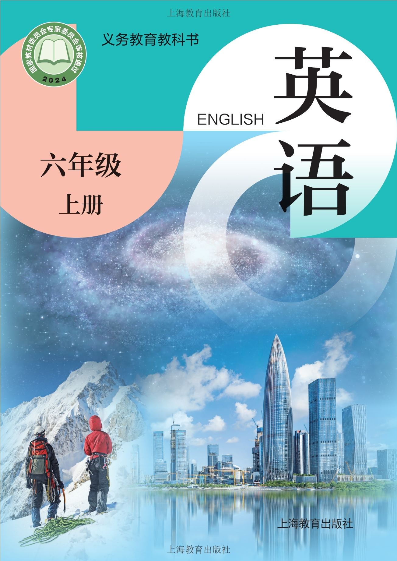 （根据2022年版课程标准修订）义务教育教科书•英语 六年级上册封面