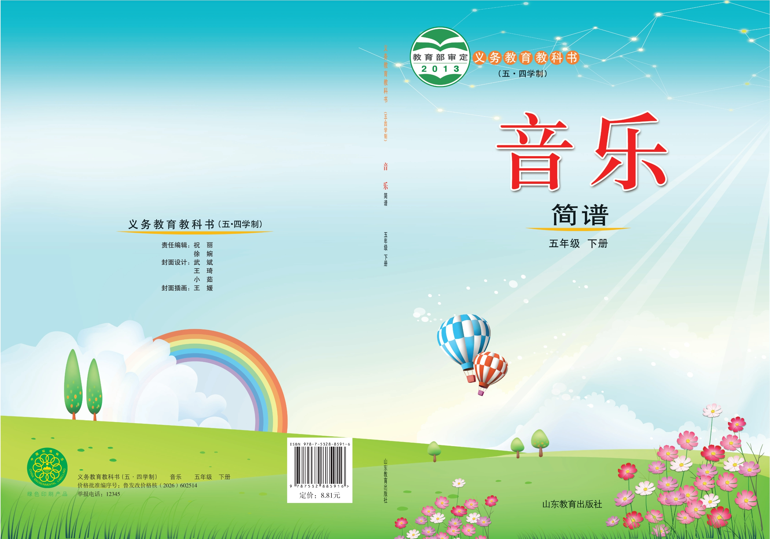 (五•四学制)·音乐五年级下册封面