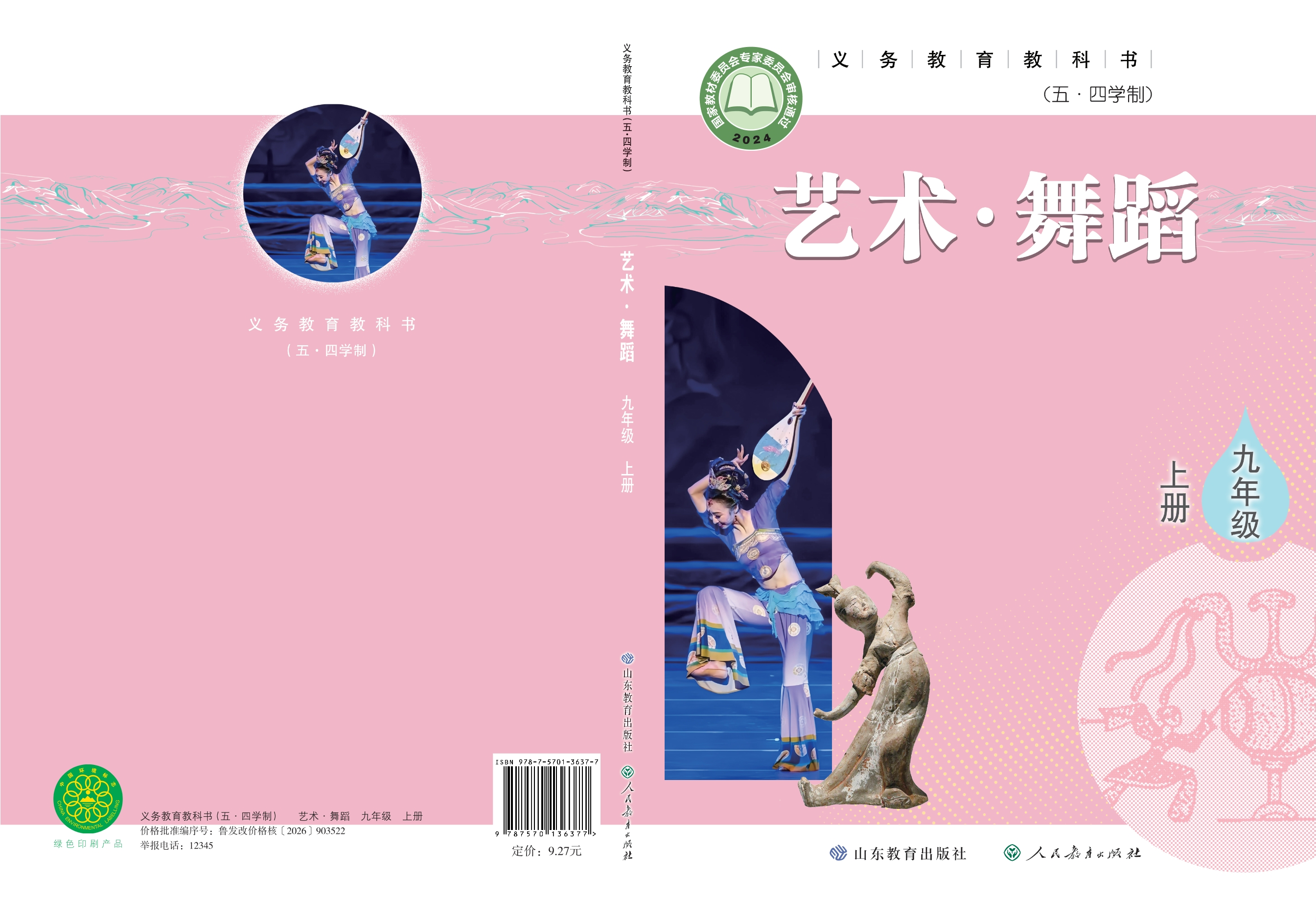 (五•四学制)•舞蹈九年级上册封面