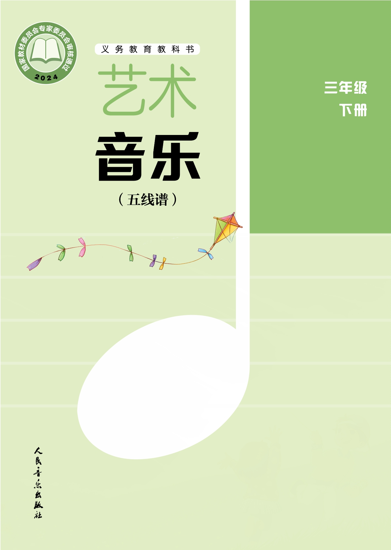 （根据2022年版课程标准修订）义务教育教科书•艺术•音乐（五线谱）（李心草）三年级下册封面
