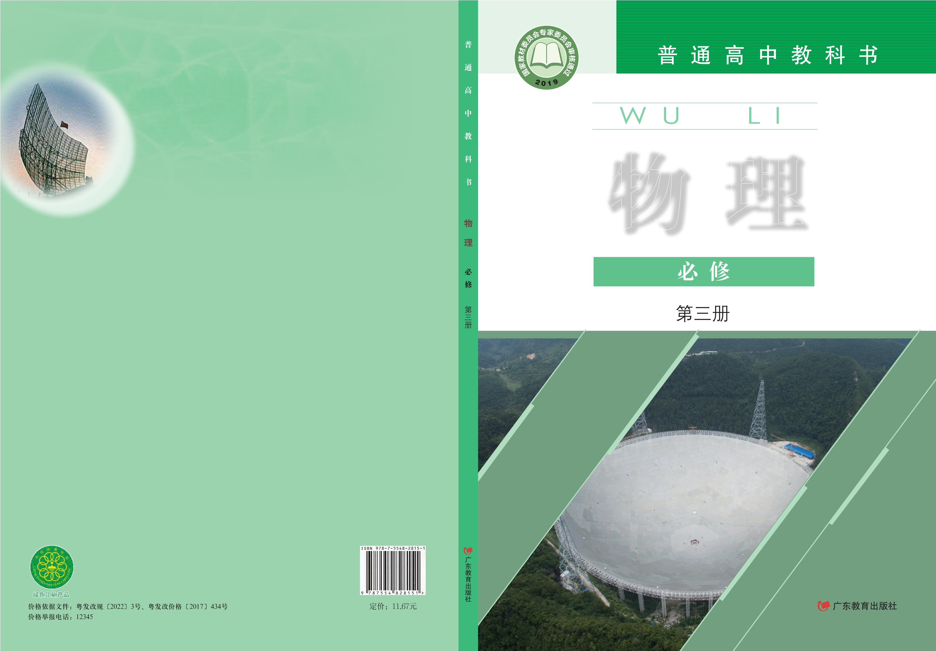 物理必修 第三册封面
