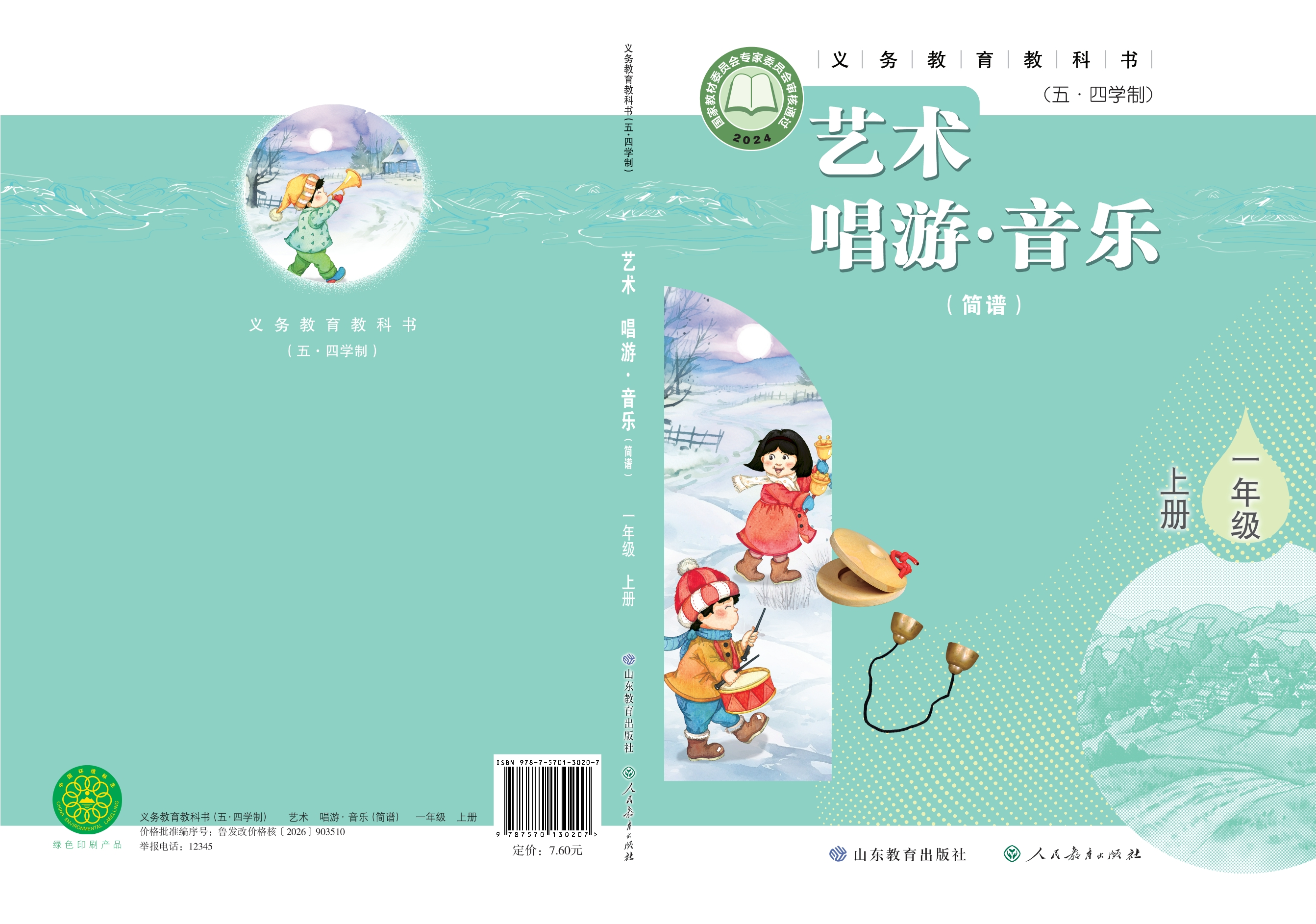 (五•四学制)•艺术•音乐(简谱)一年级上册封面
