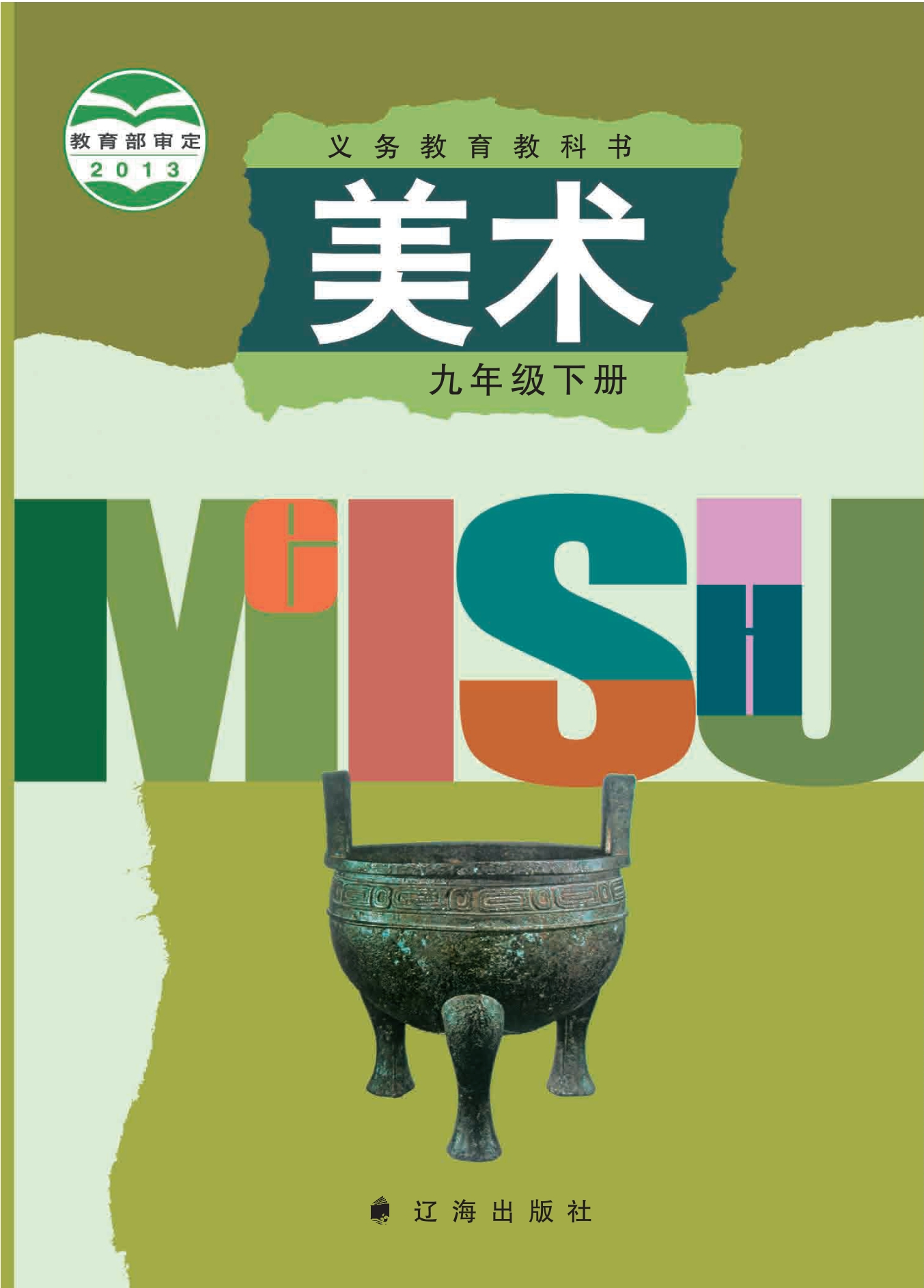 义务教育教科书·美术九年级下册封面