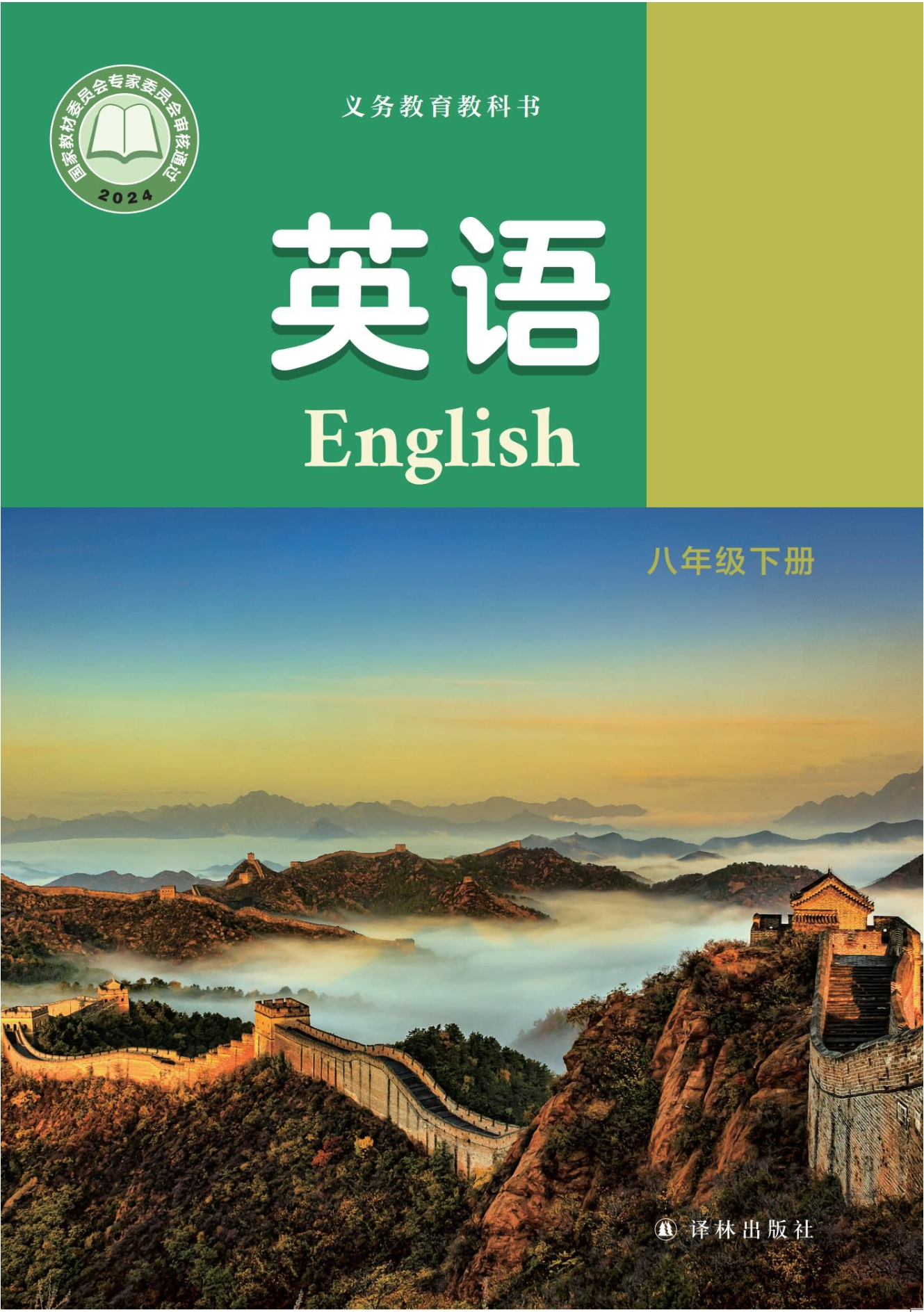 （根据2022年版课程标准修订）义务教育教科书·英语八年级下册封面