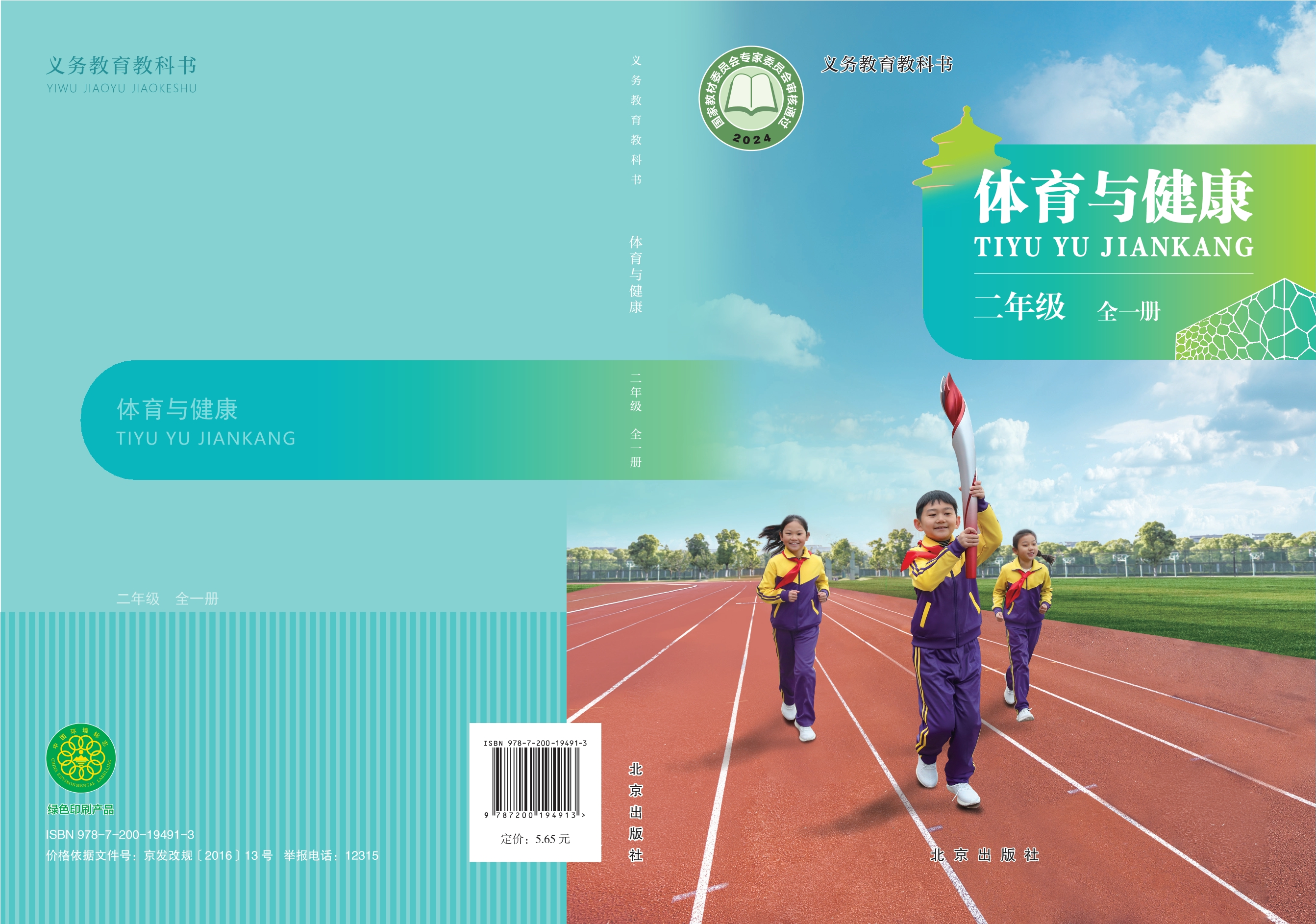 体育与健康 二年级(全一册)封面