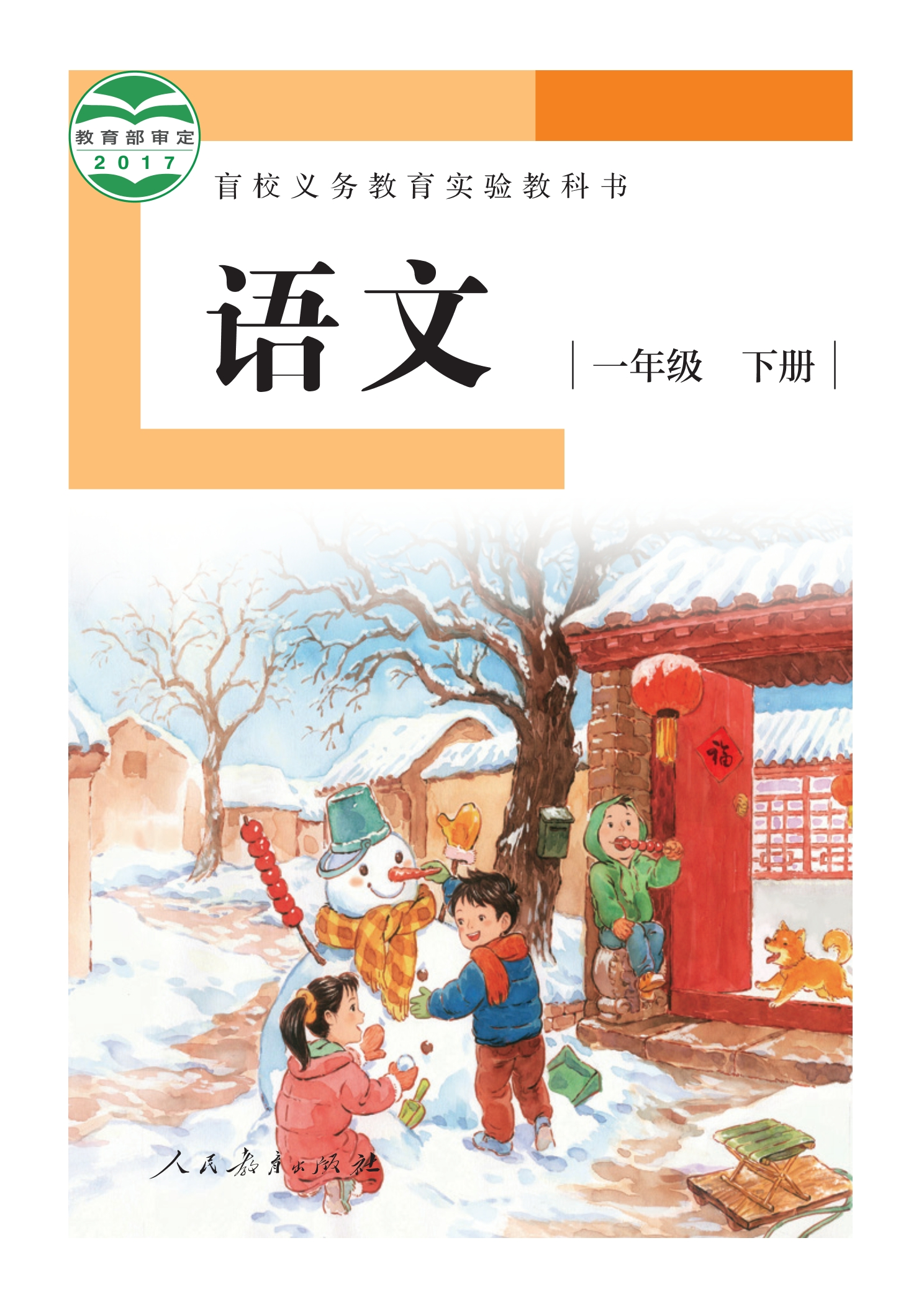 盲校义务教育实验教科书 语文 一年级 下册（供低视力学生使用）封面
