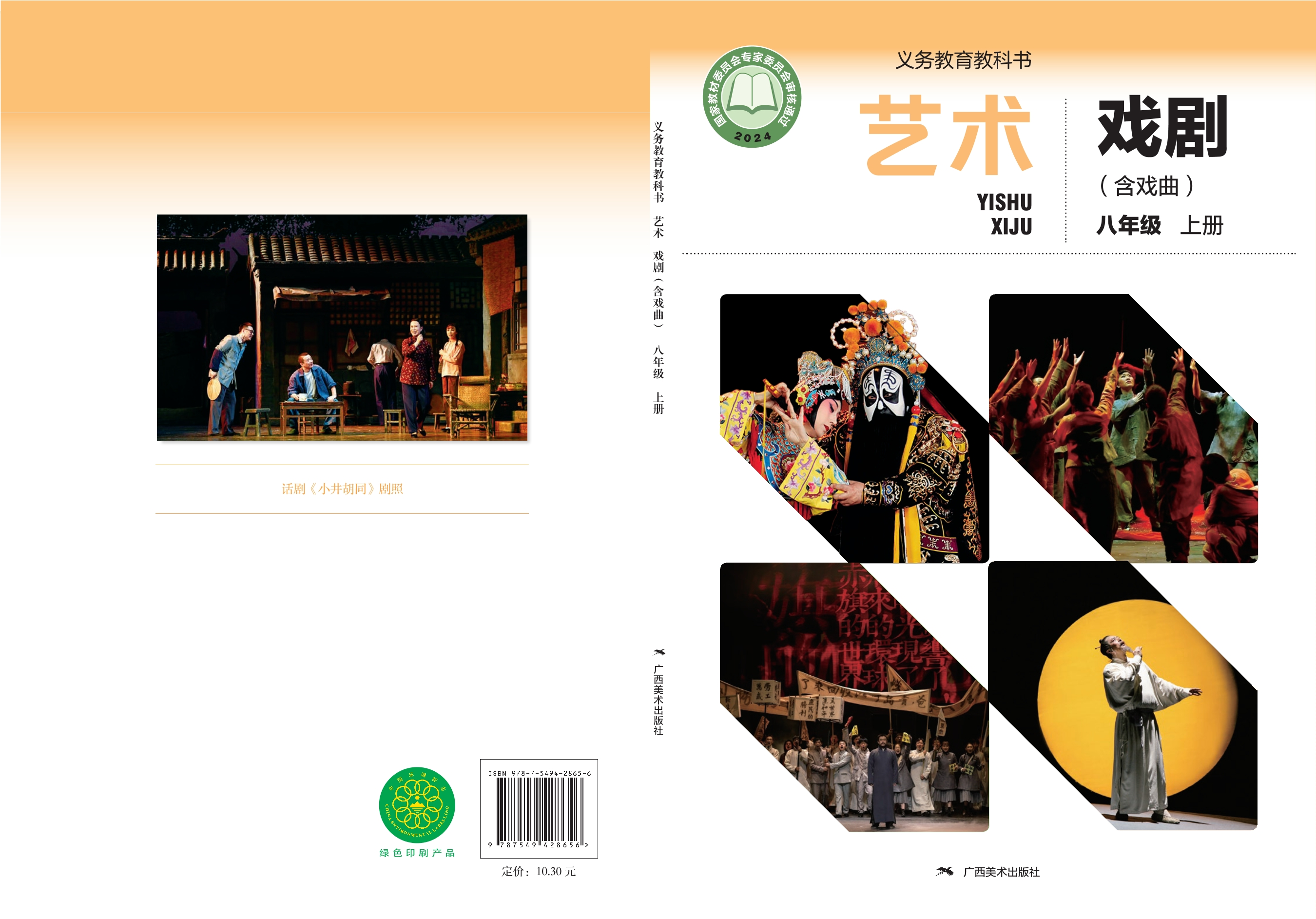 （根据2022年版课程标准修订）义务教育教科书•艺术•戏剧（含戏曲）八年级上册封面
