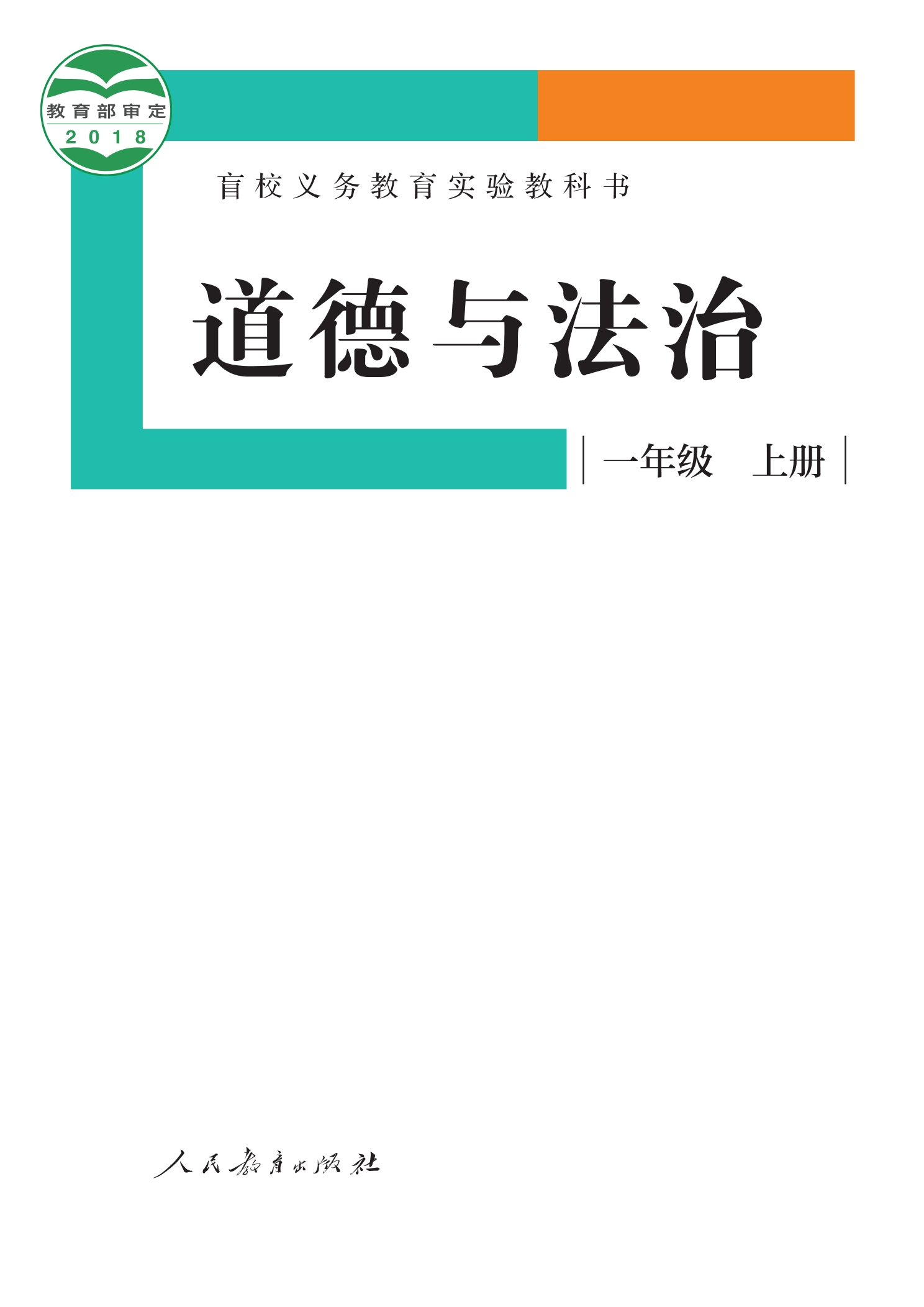 盲校义务教育实验教科书 道德与法治 一年级 上册（供低视力学生使用）封面