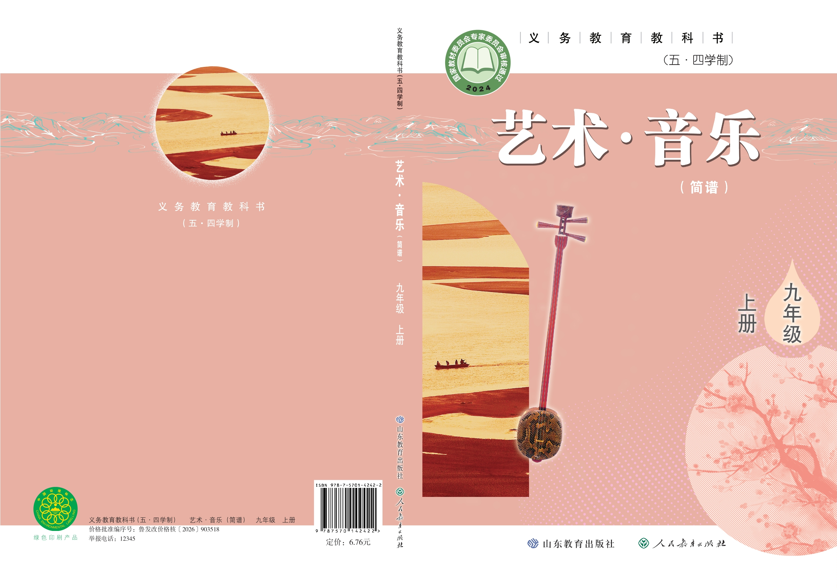 （五•四学制）·音乐九年级上册封面