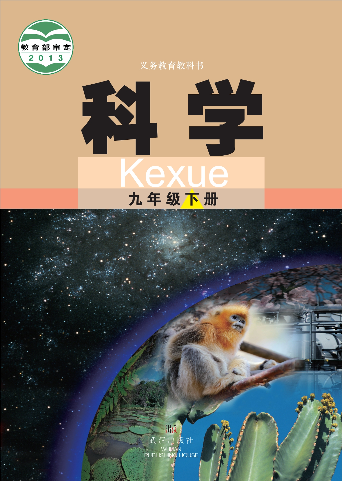 科学九年级下册封面