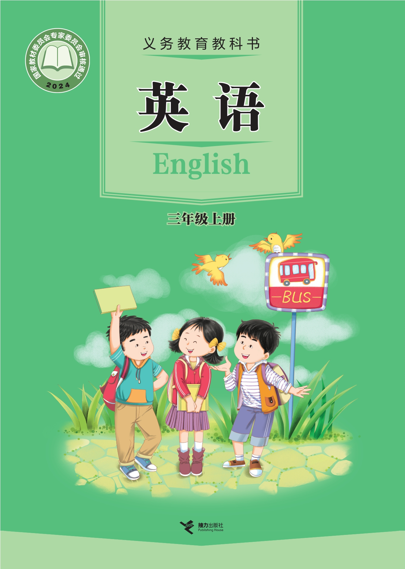 （根据2022年版课程标准修订）义务教育教科书•英语 三年级上册封面