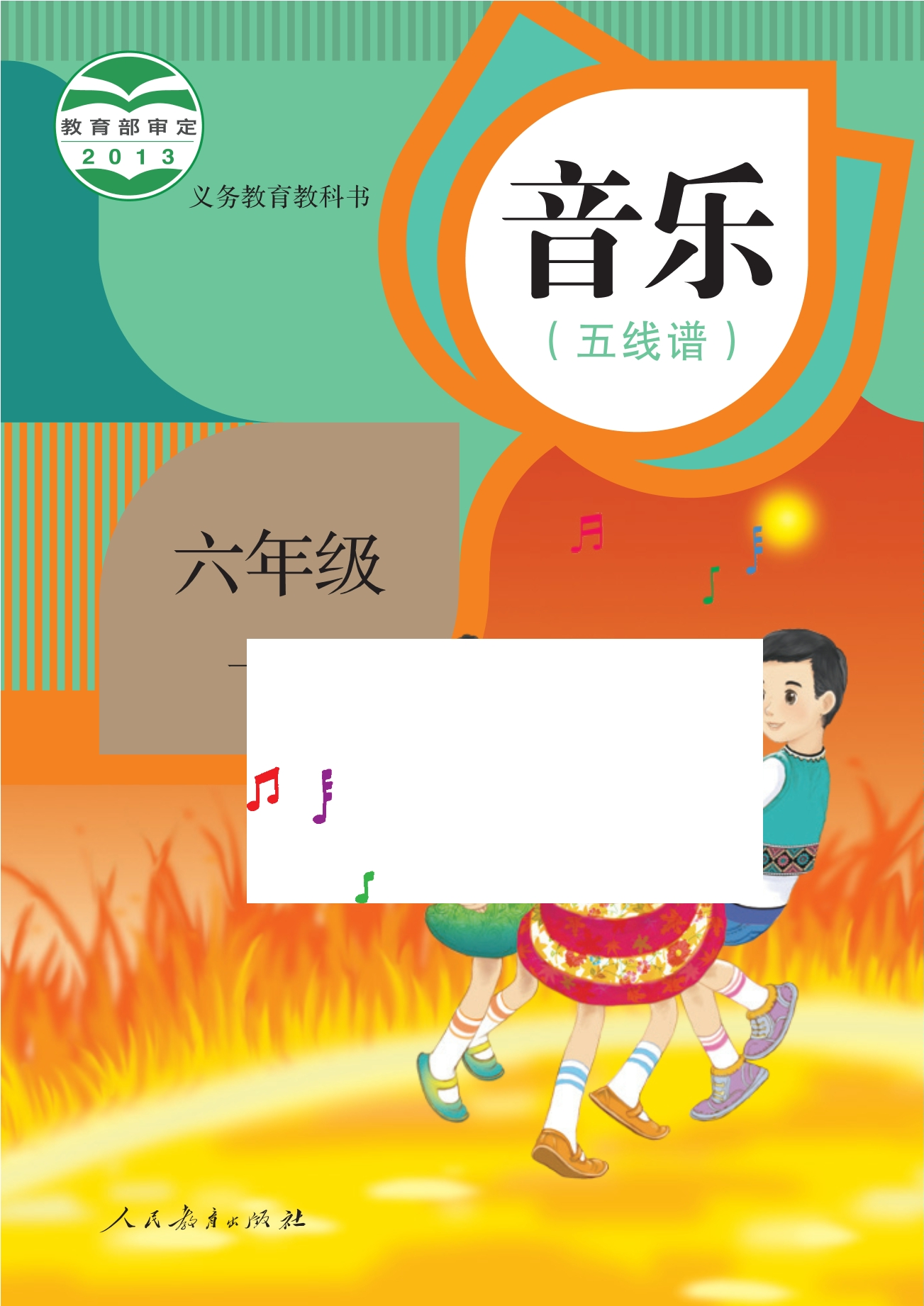 音乐(五线谱)六年级下册封面