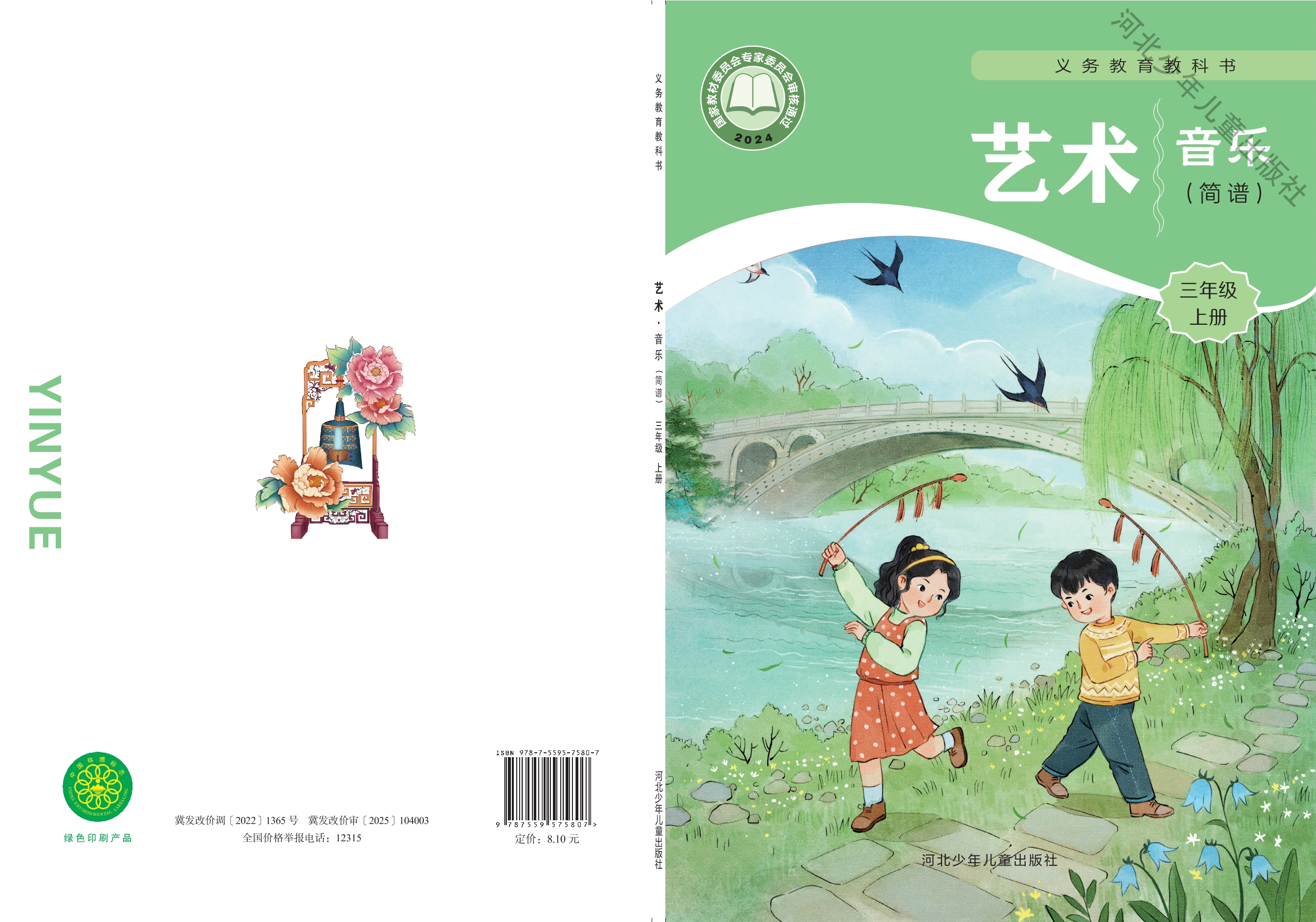 艺术•音乐(简谱)三年级上册封面