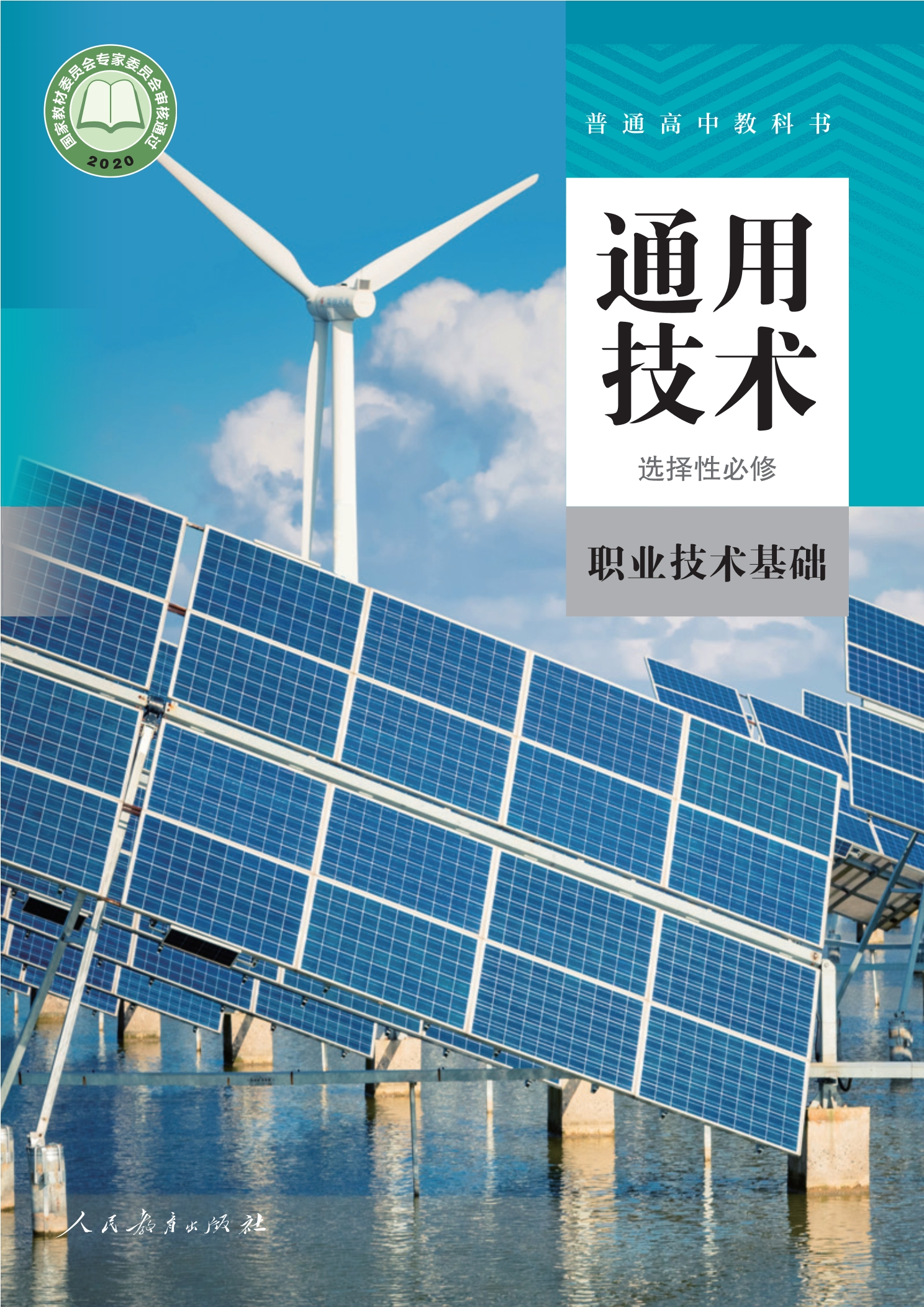 普通高中教科书·通用技术 选择性必修7 职业技术基础封面