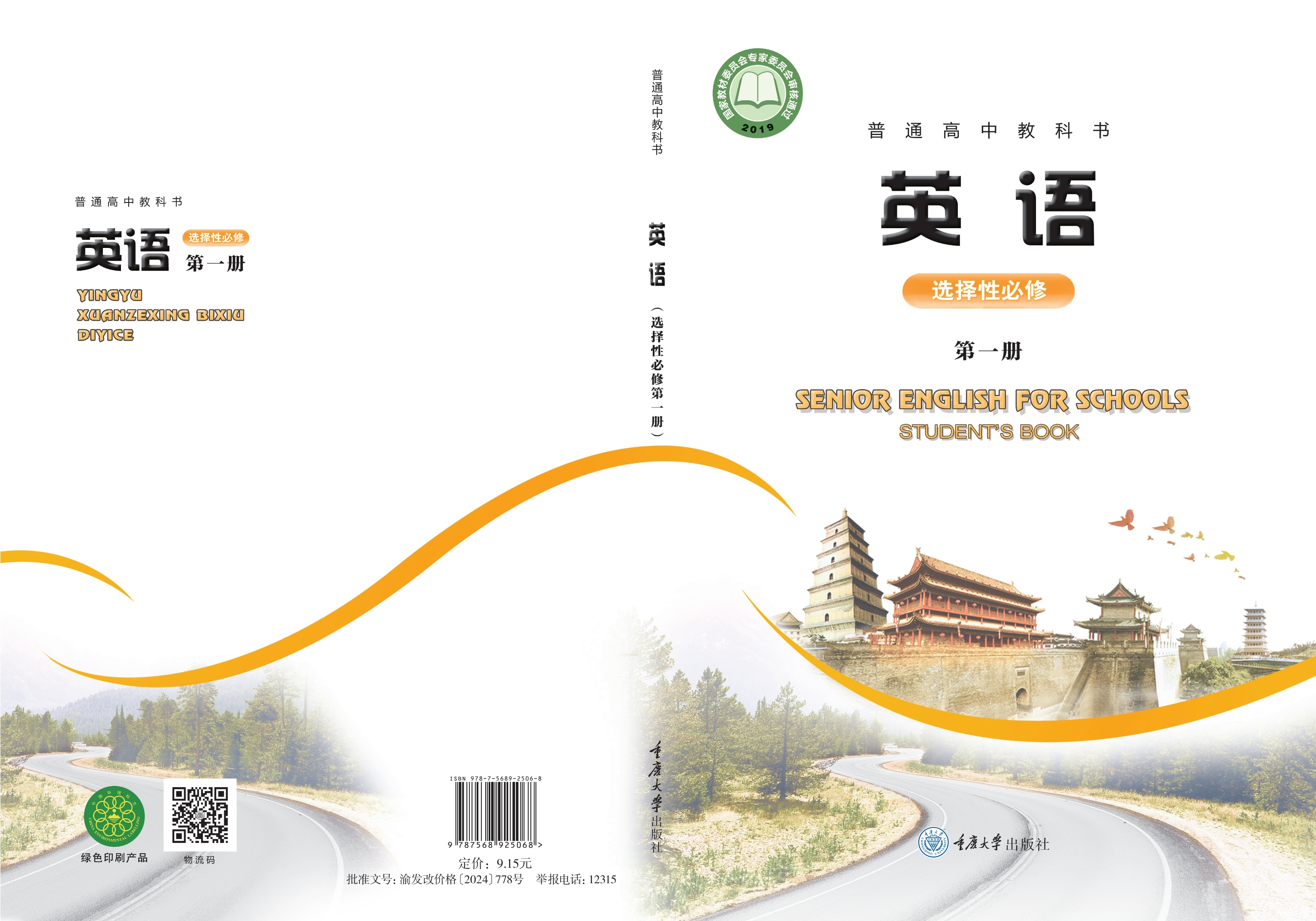 普通高中教科书·英语选择性必修 第一册封面