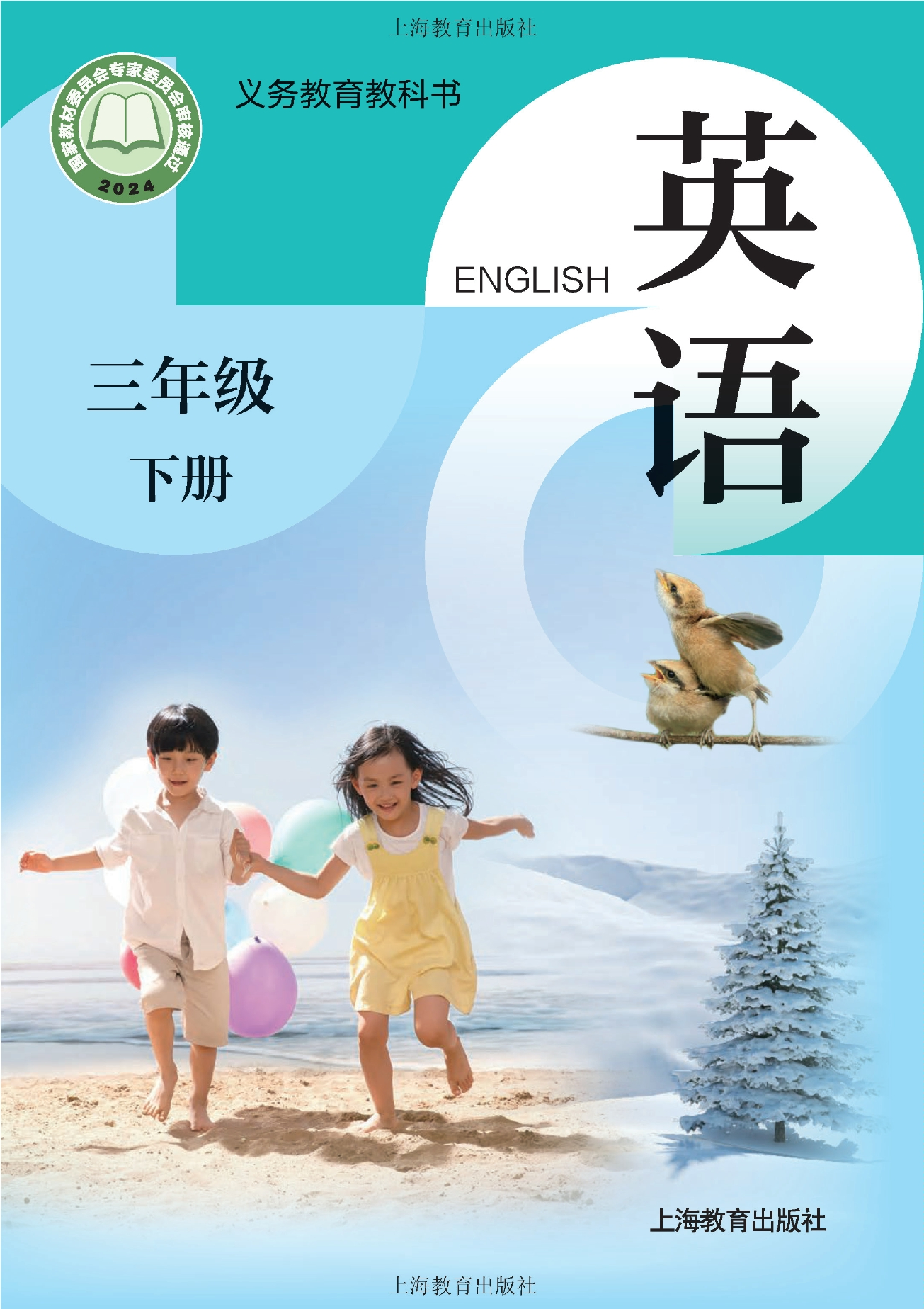 英语三年级下册封面