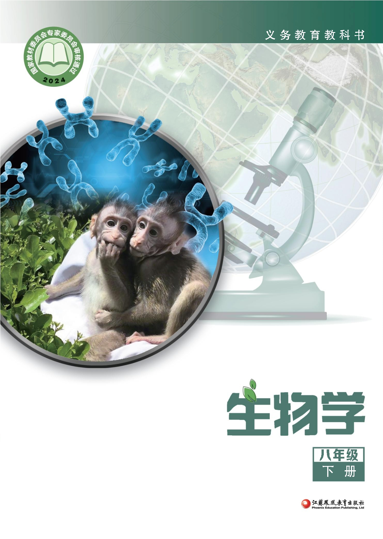 （根据2022年版课程标准修订）义务教育教科书·生物学八年级下册封面