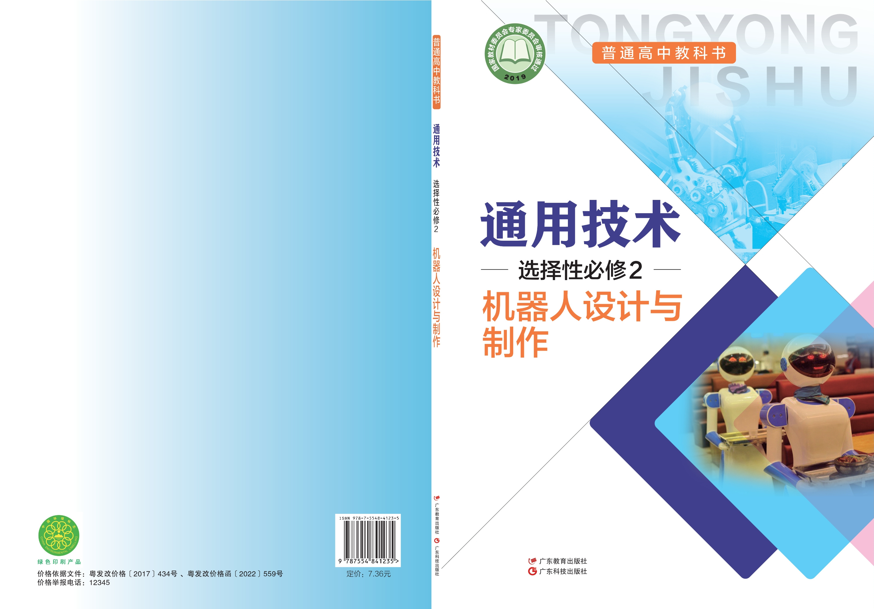 普通高中教科书·通用技术选择性必修2 机器人设计与制作封面